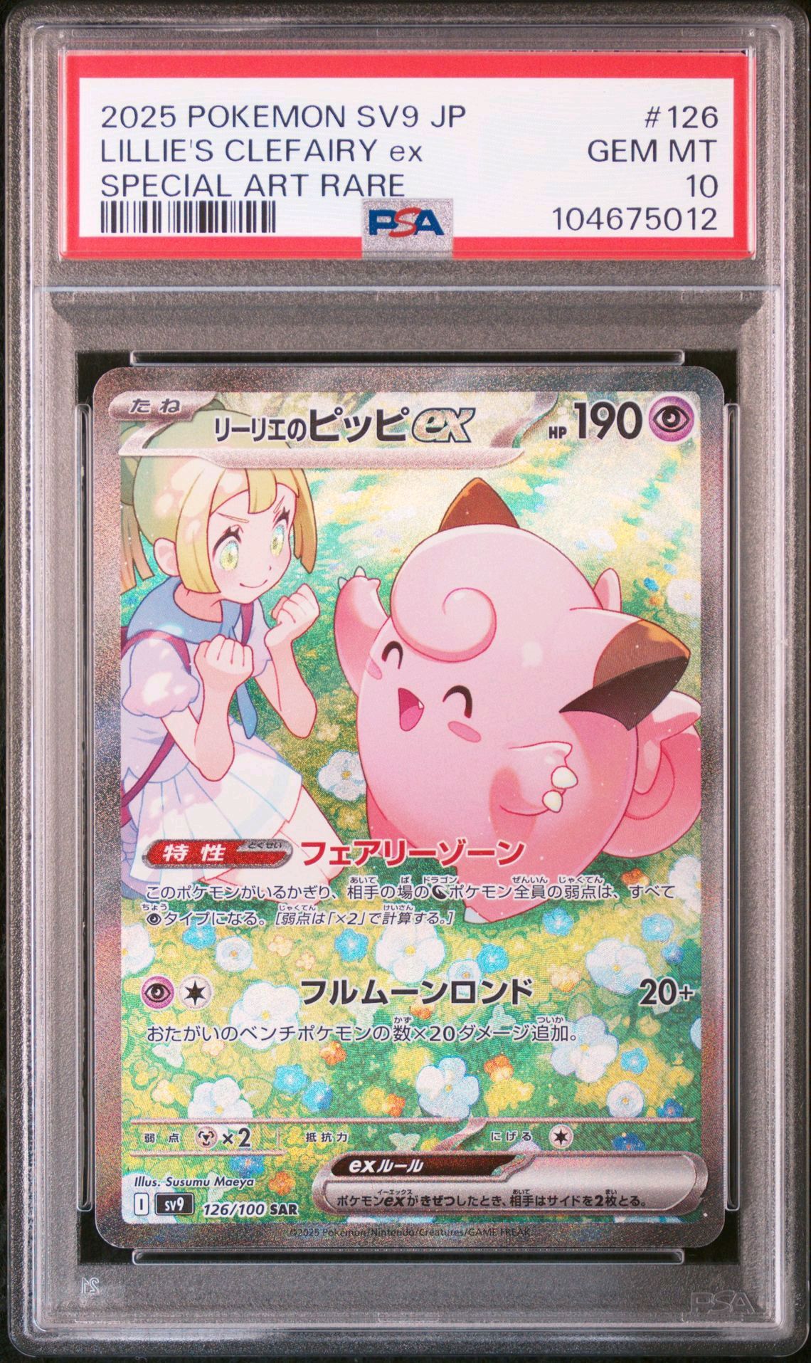 リーリエのピッピex SAR [SV9 126/100](拡張パック「バトルパートナーズ」)