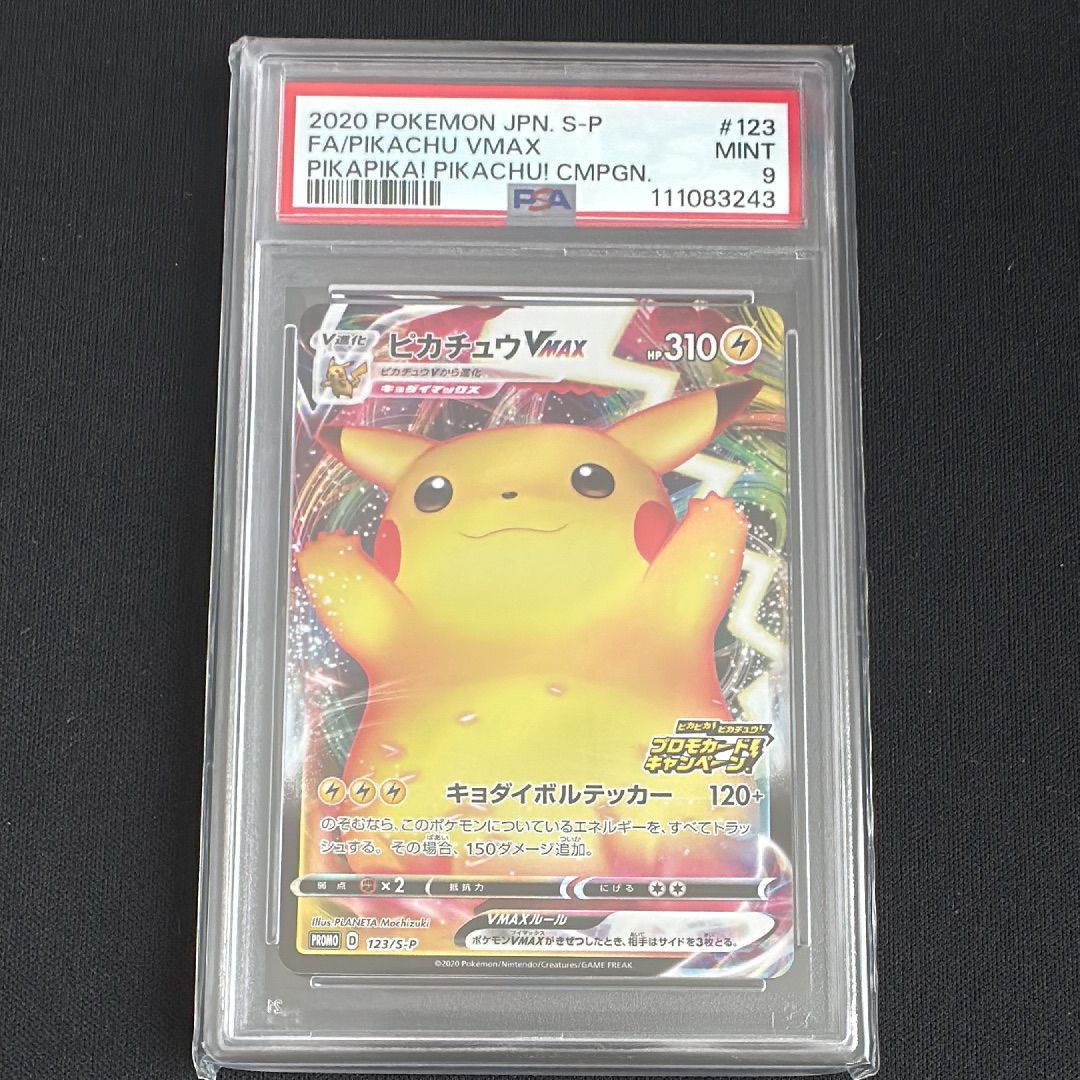 PSA9】ピカチュウVMAX（バンザイピカチュウ）: プロモ[S-P 123
