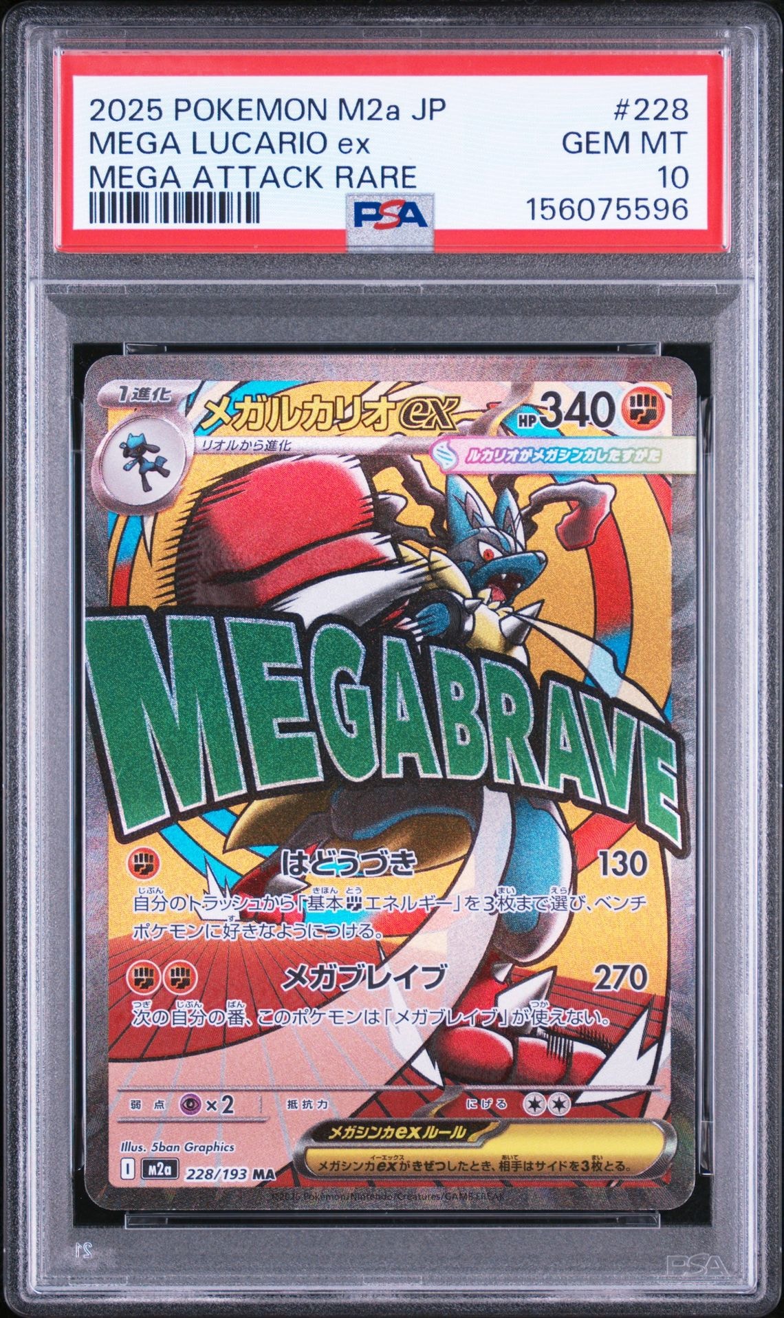 PSA9】メガルカリオex MA [M2a 228/193](ハイクラスパック「MEGA