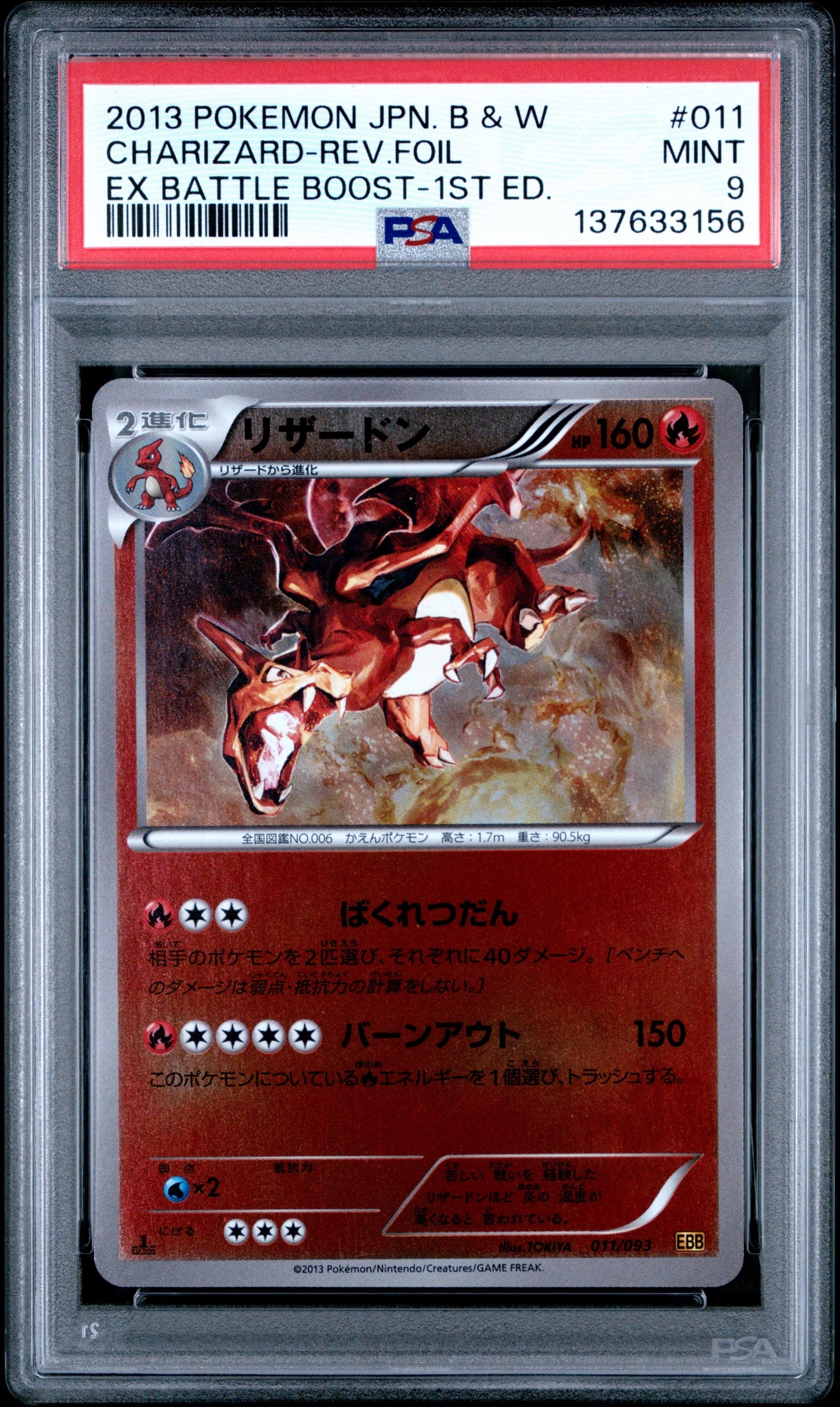 PSA9】リザードン :ミラー :1ED [EBB 011/093](コンセプトパック「EX
