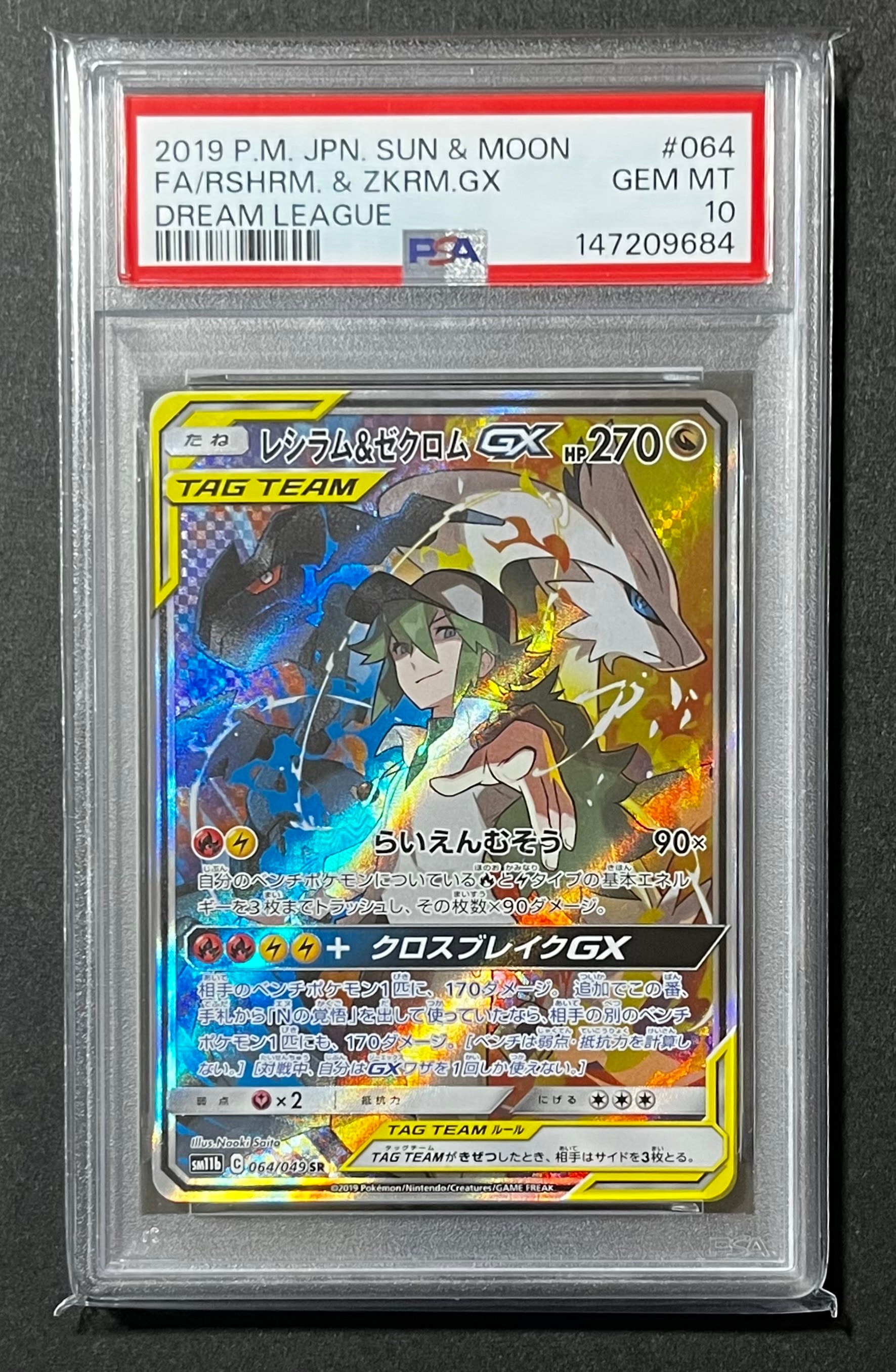 レシラム&ゼクロムGX (N) SR :SA [SM11b 064/049](強化拡張パック