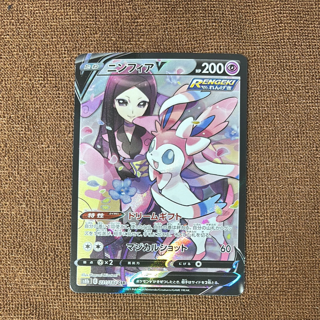 PSA10】ニンフィアV CSR[S8b 231/184](ハイクラスパック「VMAX