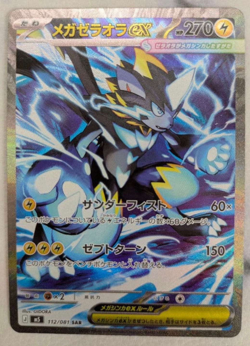 メガゼラオラex SAR [M5 112/081](拡張パック「アビスアイ」)通販