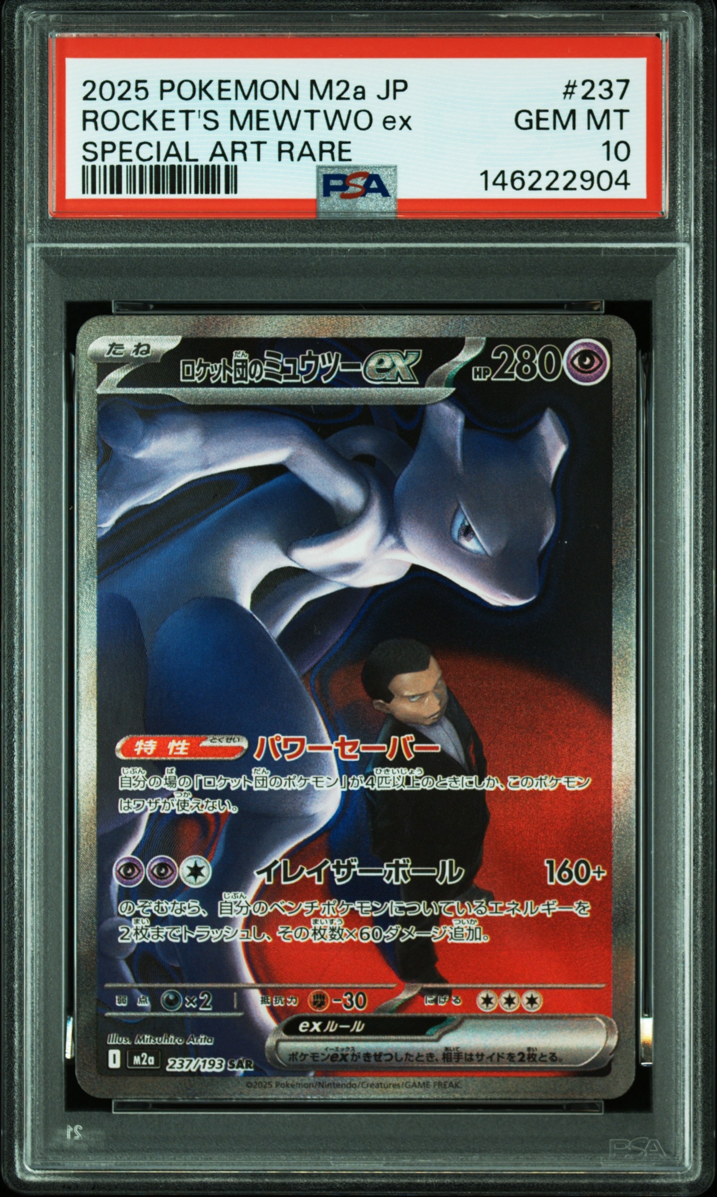 ロケット団のミュウツーex SAR [M2a 237/193](ハイクラスパック「MEGAドリームex」)