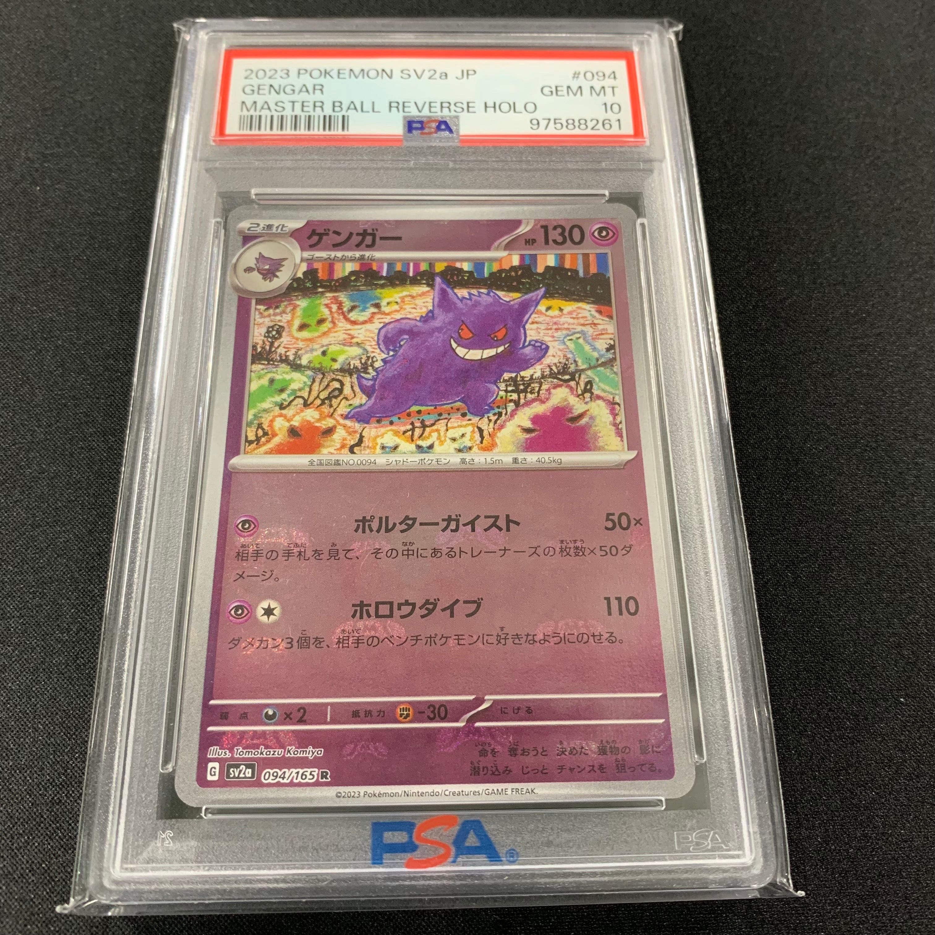 ゲンガー R: マスターボールミラー[SV2a 094/165](強化拡張パック「ポケモンカード151」)