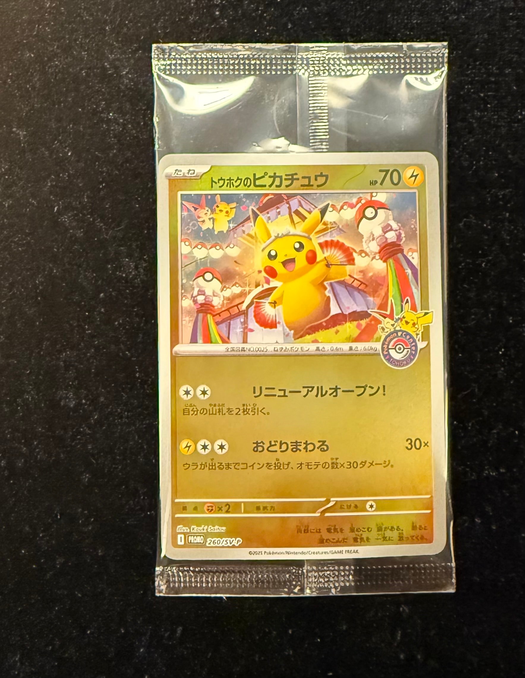 トウホクのピカチュウ P [SV-P 260](スペシャルBOX「ポケモンセンタートウホク」)