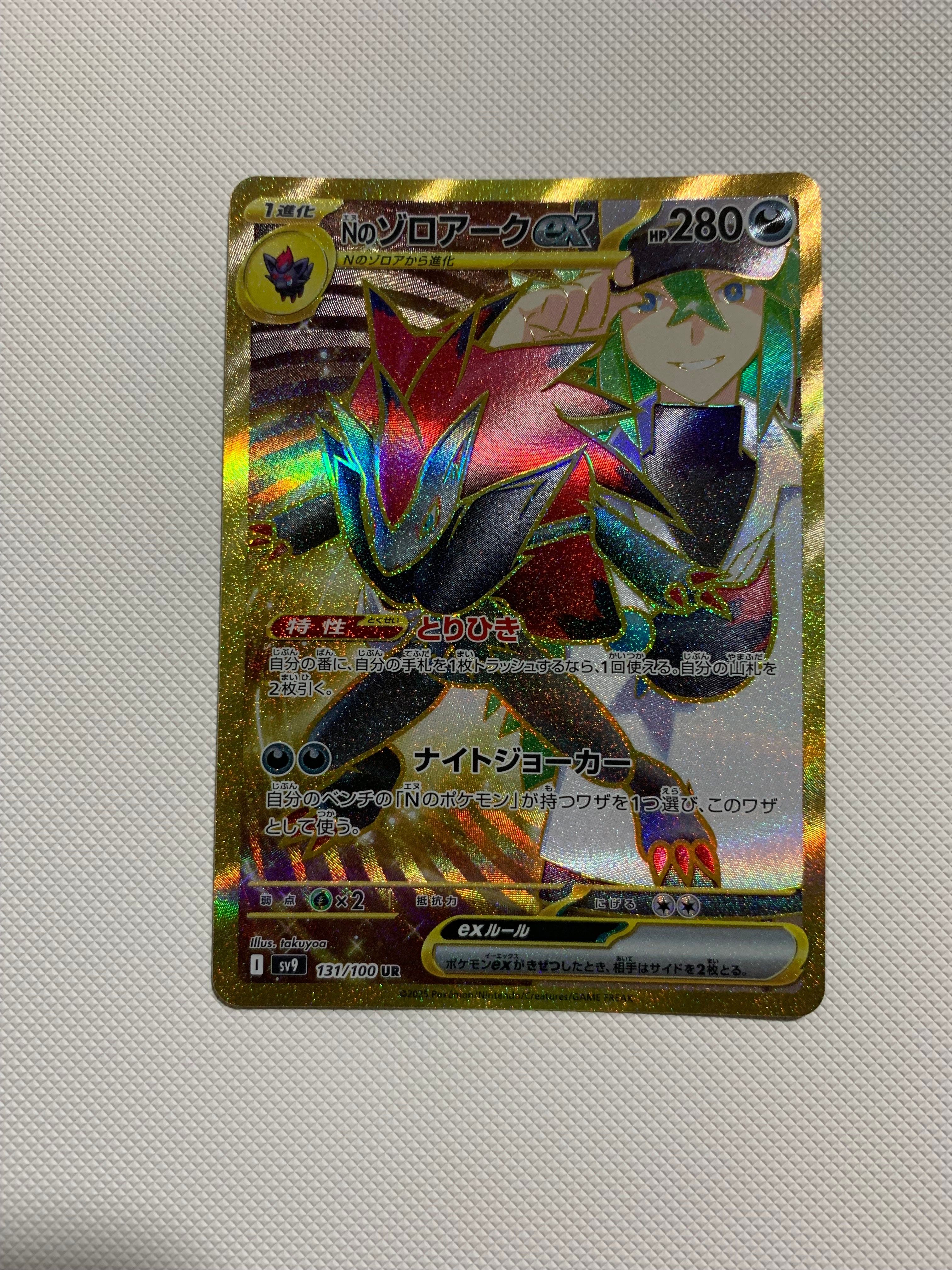 Nのゾロアークex UR [SV9 131/100](拡張パック「バトルパートナーズ」)
