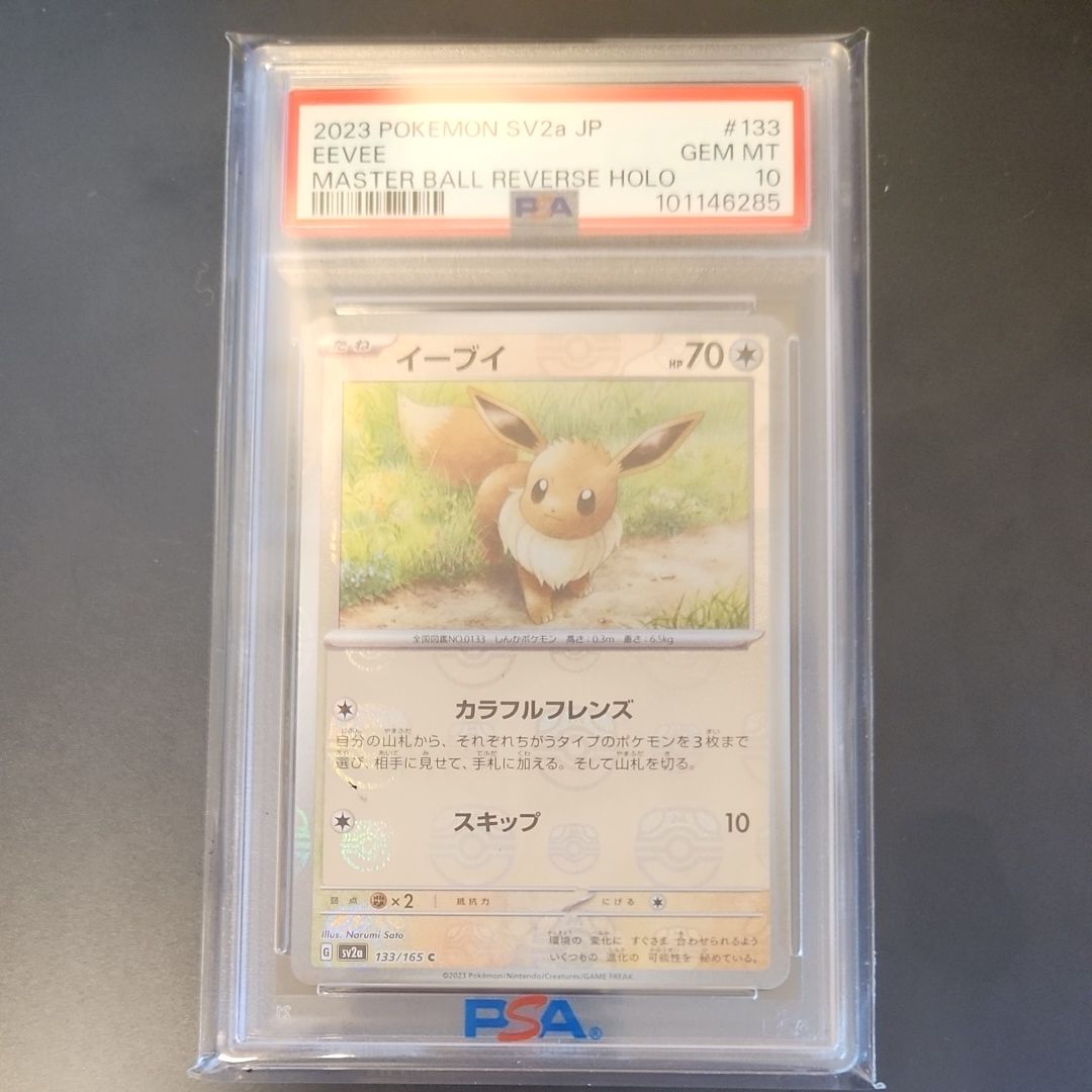 イーブイ C: マスターボールミラー[SV2a 133/165](強化拡張パック「ポケモンカード151」)
