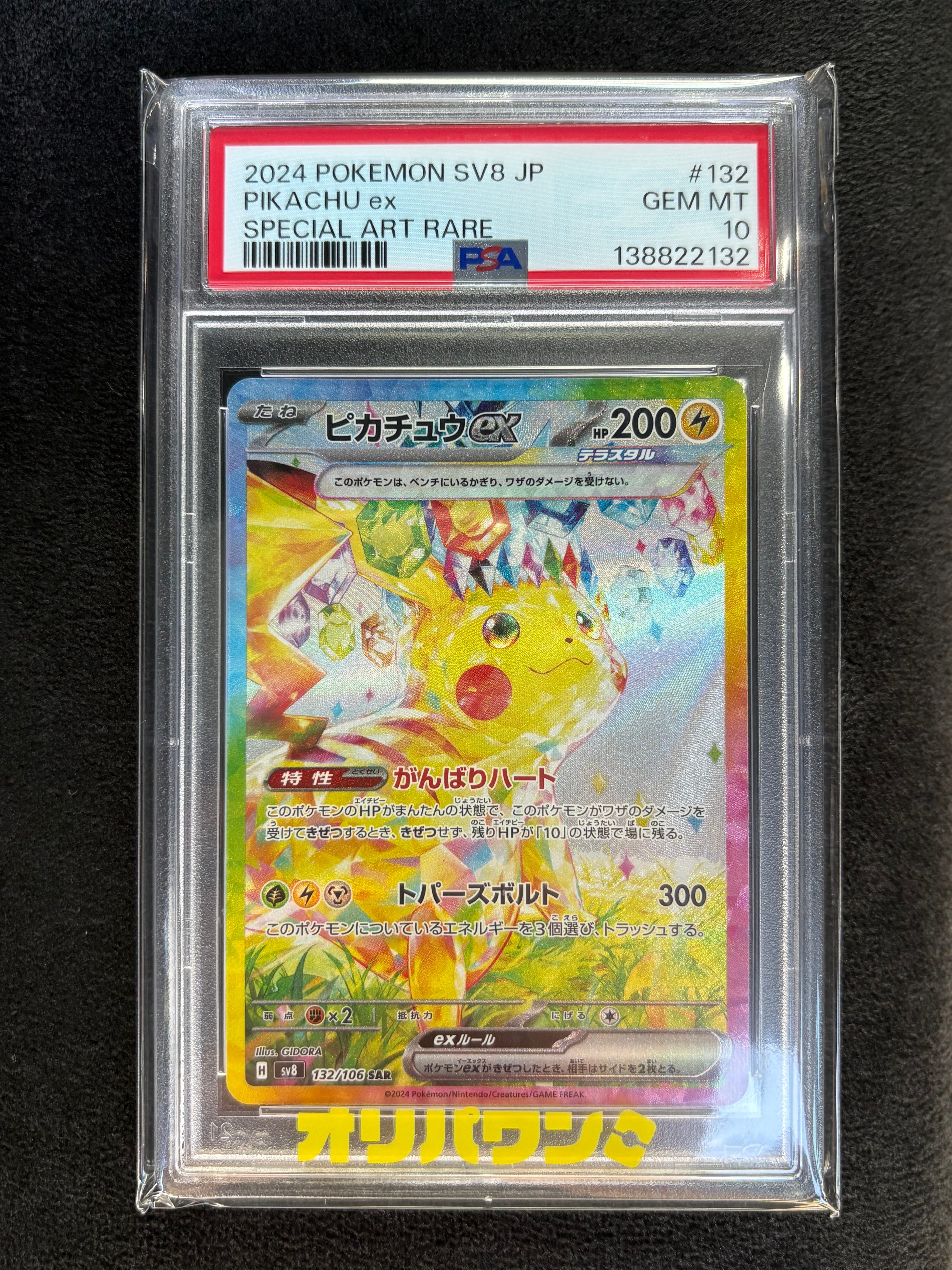 PSA10】ピカチュウex SAR [SV8 132/106](拡張パック「超電ブレイカー