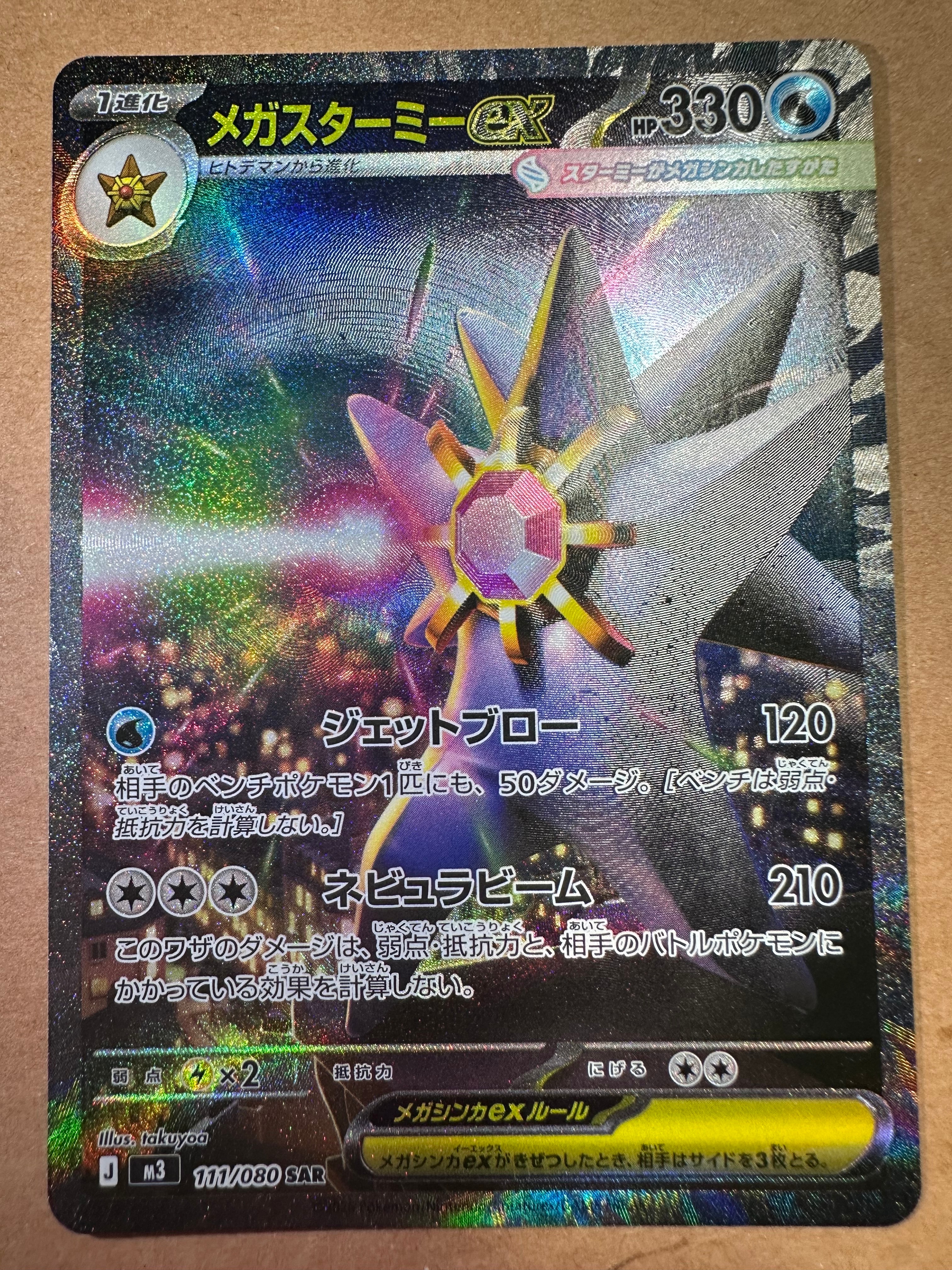 メガスターミーex SAR [M3 111/080](拡張パック「ムニキスゼロ」)