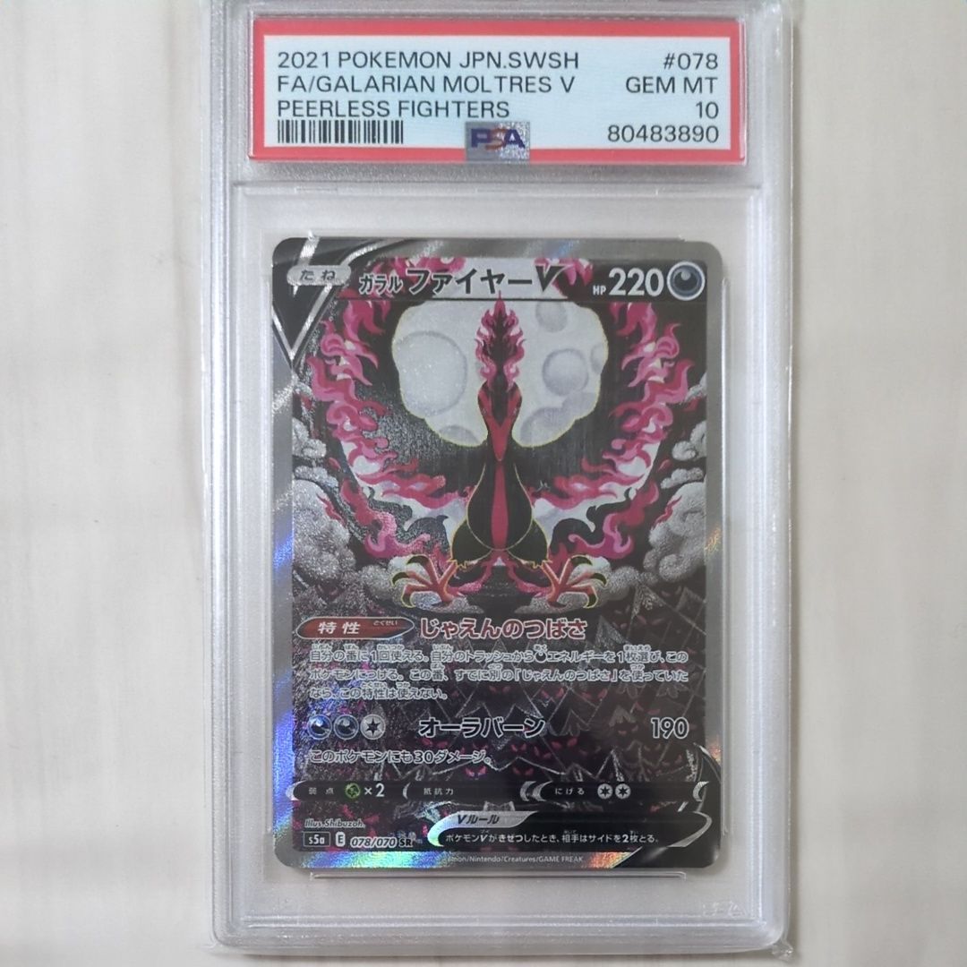 ガラルファイヤーV SR: SA[S5a 078/070](強化拡張パック「双璧のファイター」)