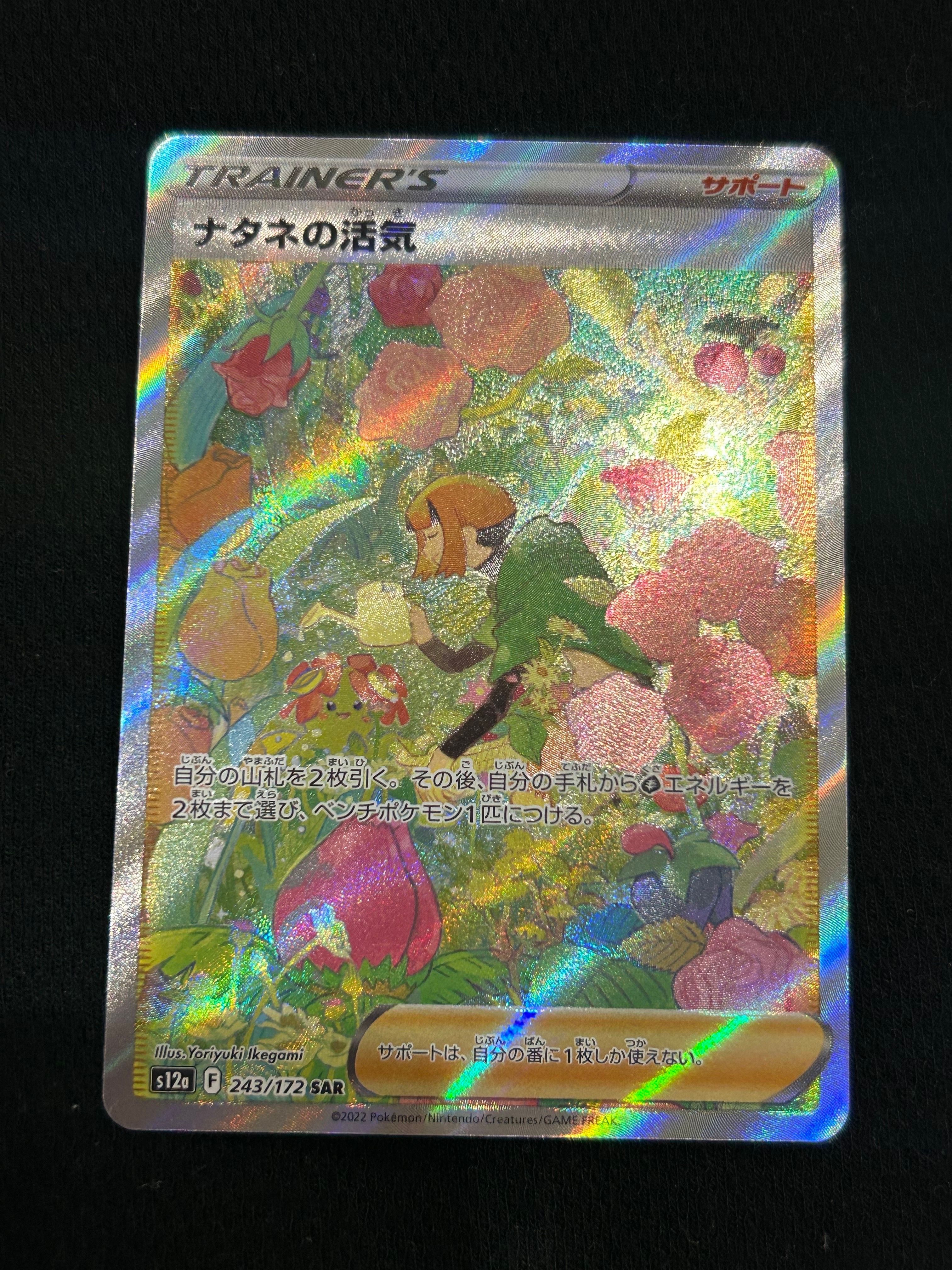 ナタネの活気 SAR[s12a 243/172](ハイクラスパック「VSTARユニバース」)