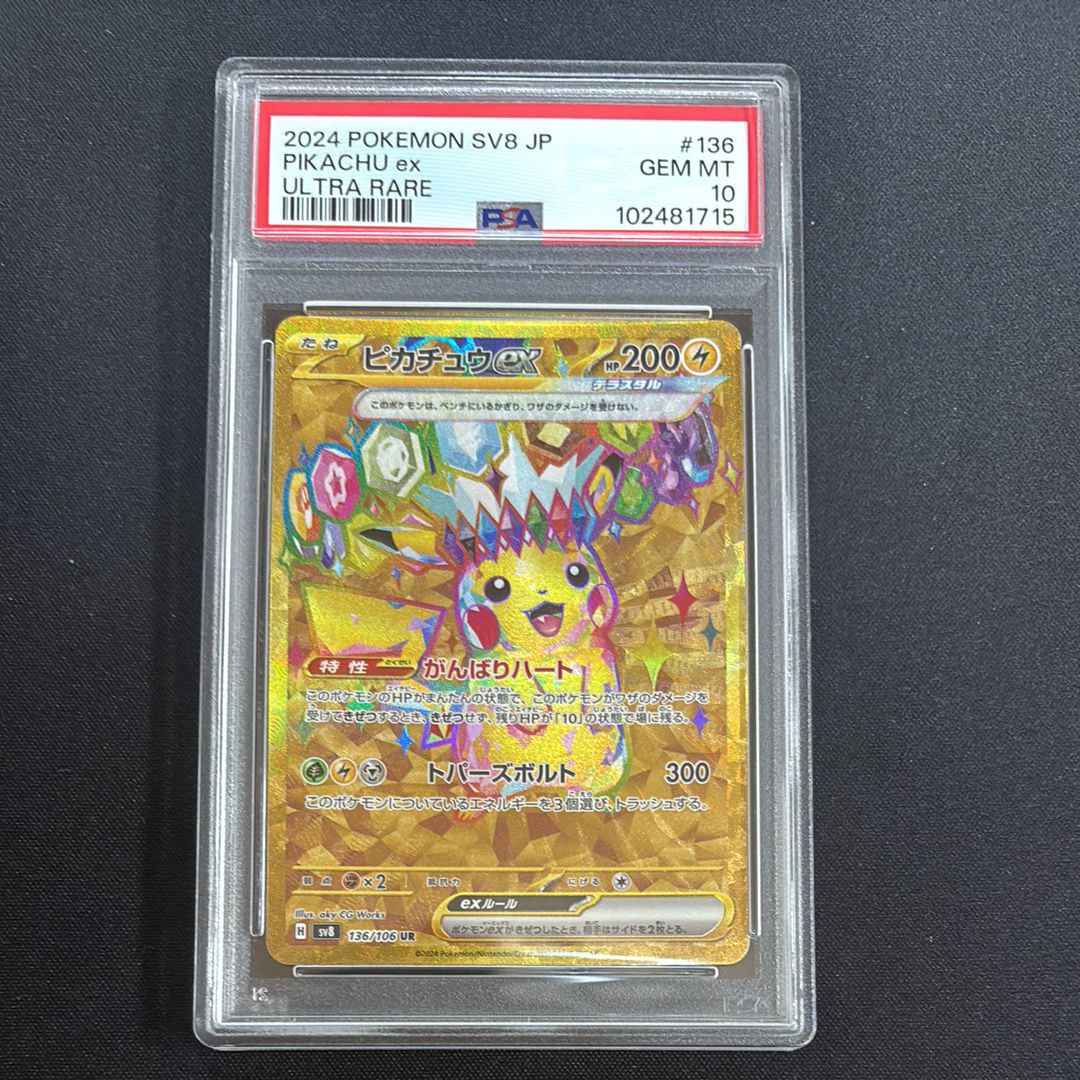 ピカチュウex UR [SV8 136/106](拡張パック「超電ブレイカー」)