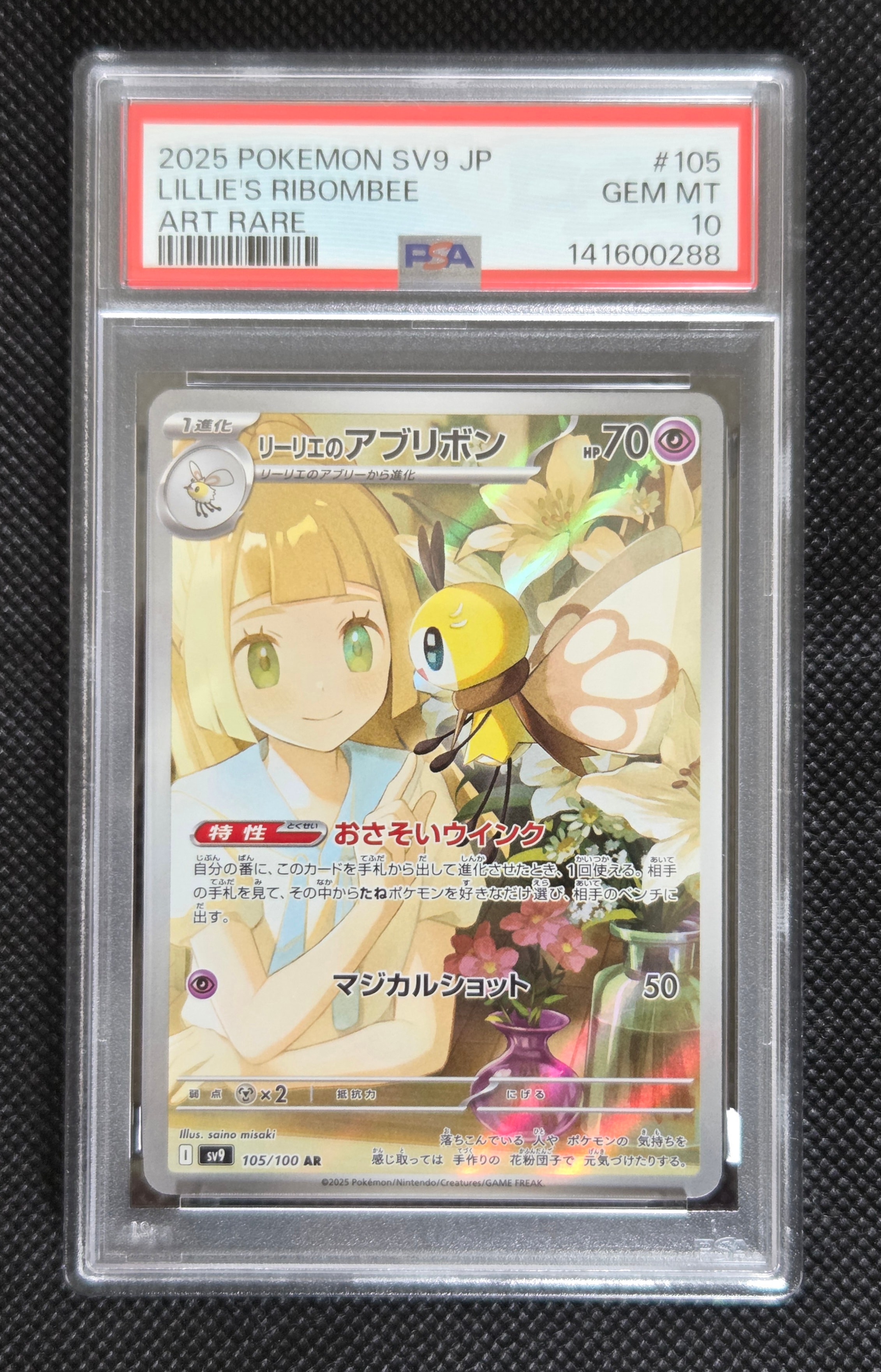 リーリエのアブリボン AR [SV9 105/100](拡張パック「バトルパートナーズ」)