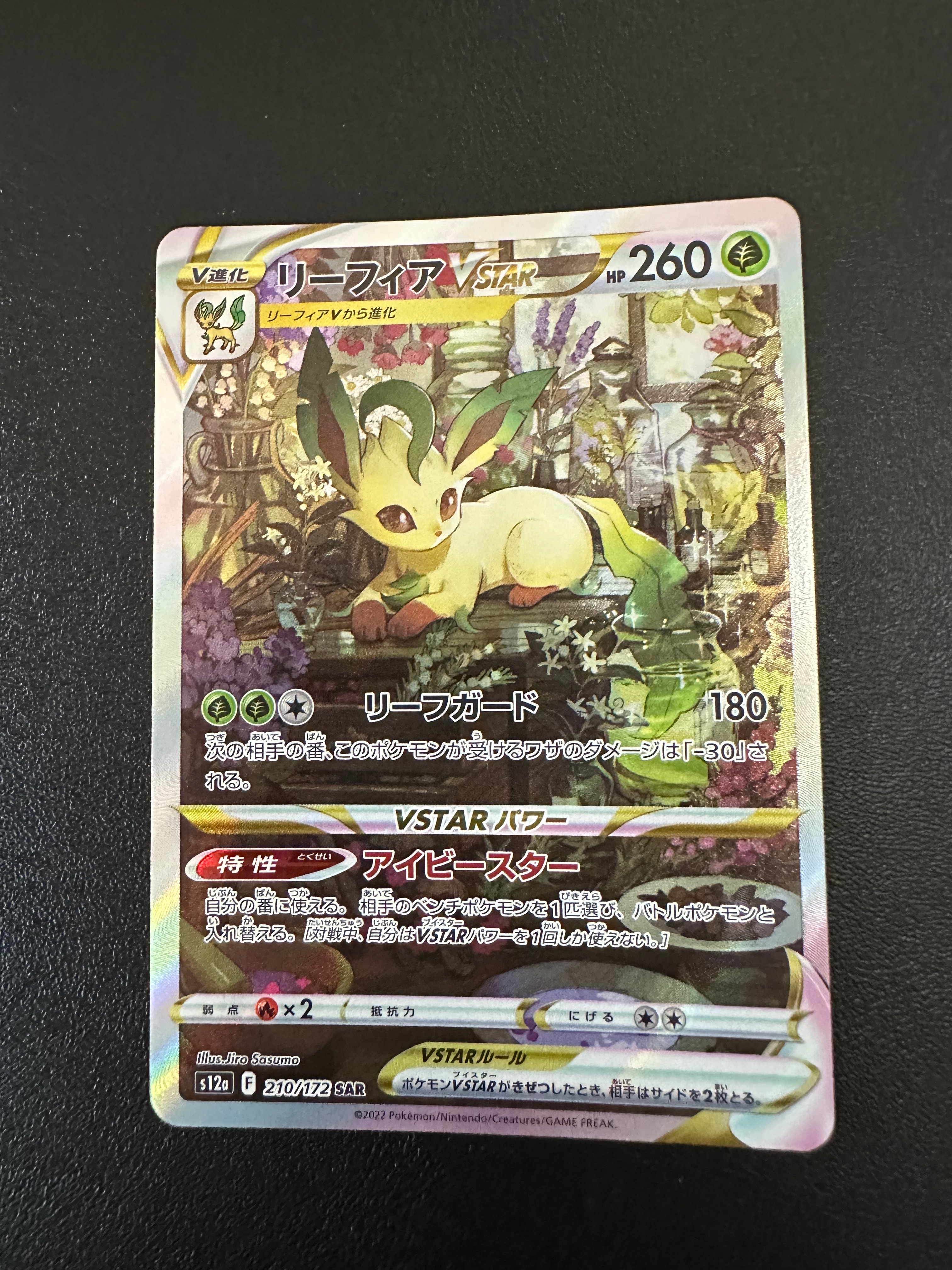 リーフィアVSTAR SAR[s12a 210/172](ハイクラスパック「VSTARユニバース」)