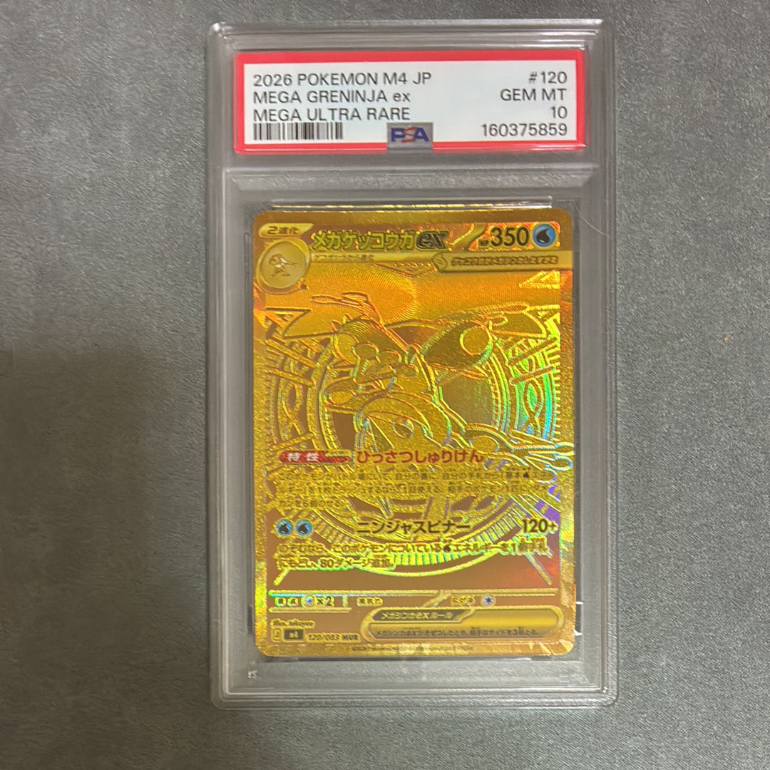 メガゲッコウガex MUR [M4 120/083](拡張パック「ニンジャスピナー」)