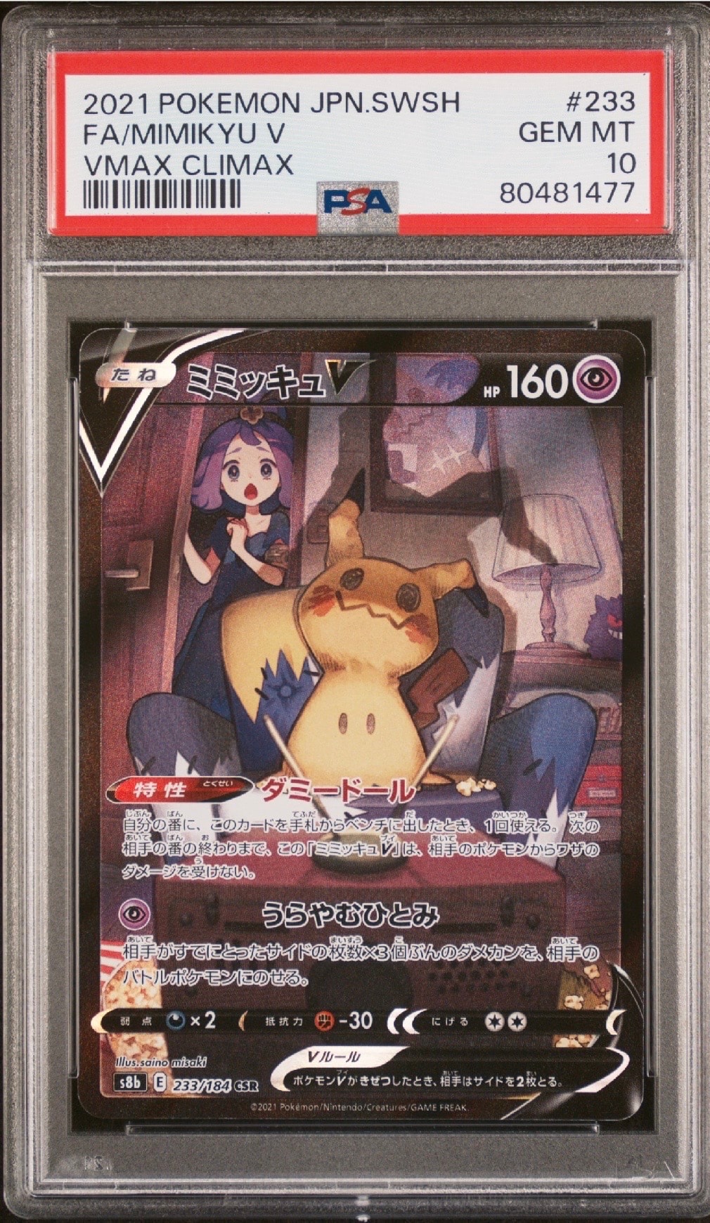 ミミッキュV (アセロラ) CSR[s8b 233/184](ハイクラスパック「VMAXクライマックス」)