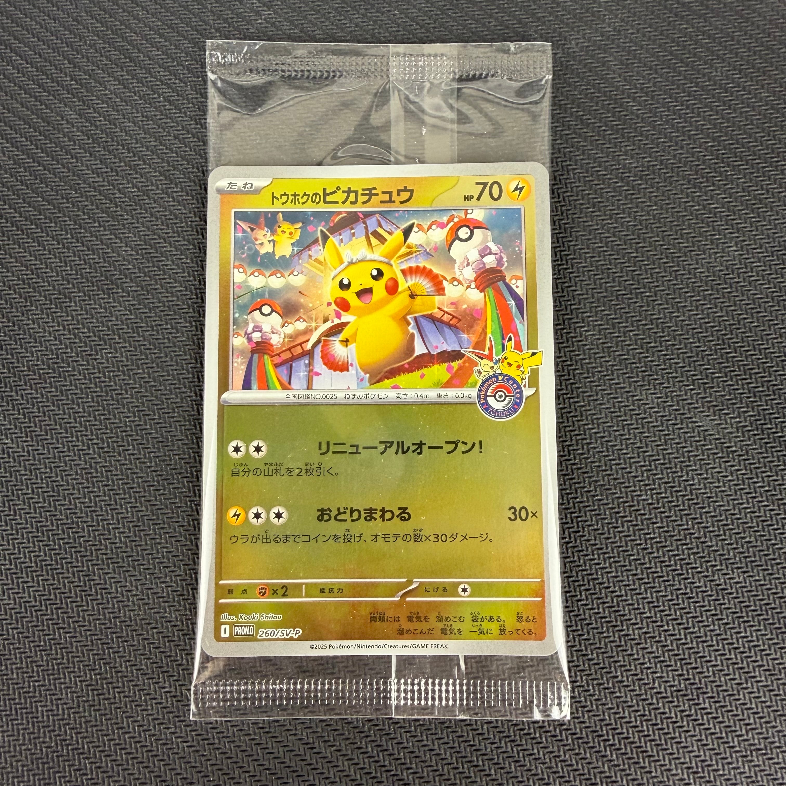 トウホクのピカチュウ P [SV-P 260](スペシャルBOX「ポケモンセンター