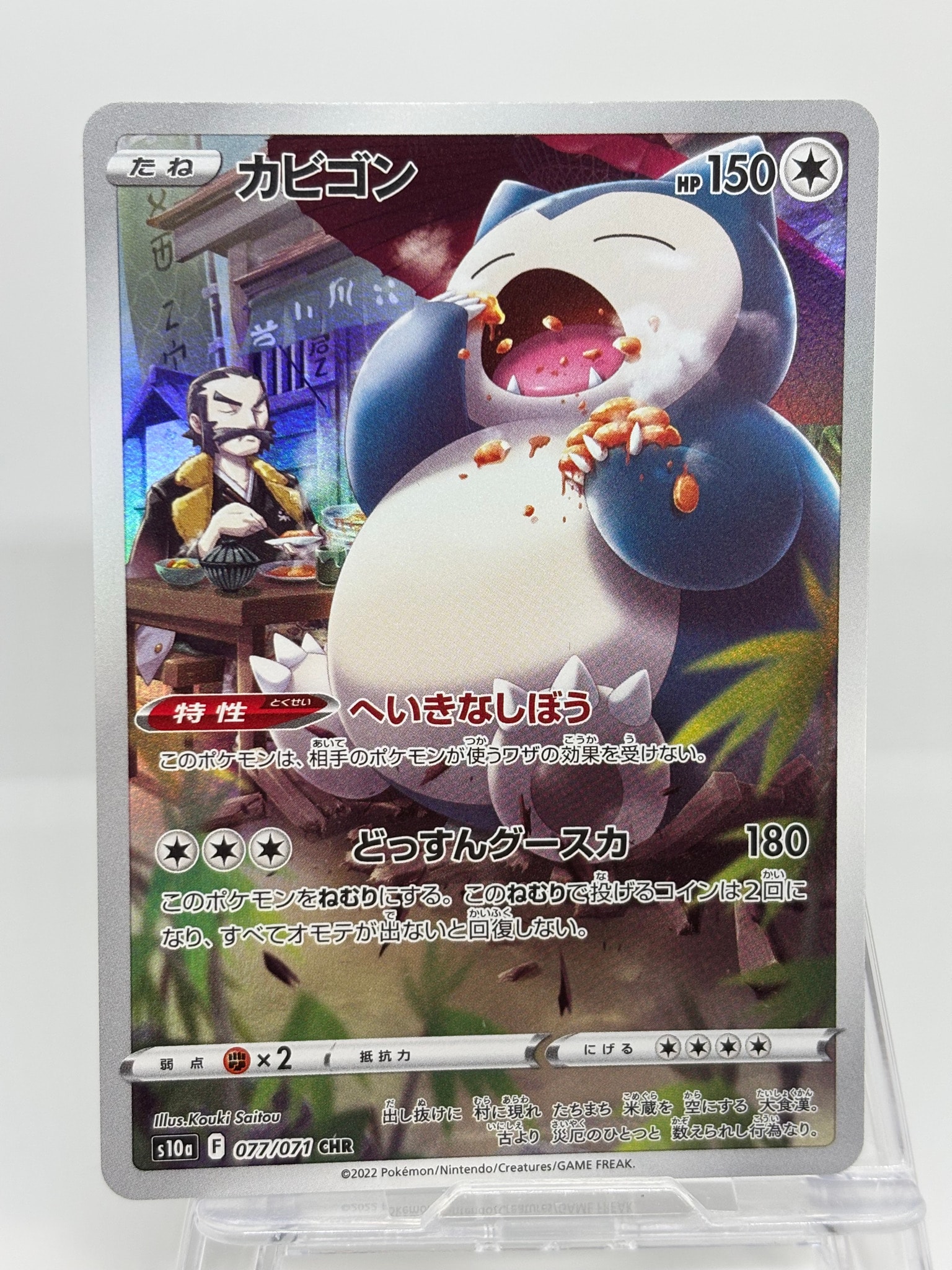 カビゴン CHR[s10a 077/071](強化拡張パック「ダークファンタズマ