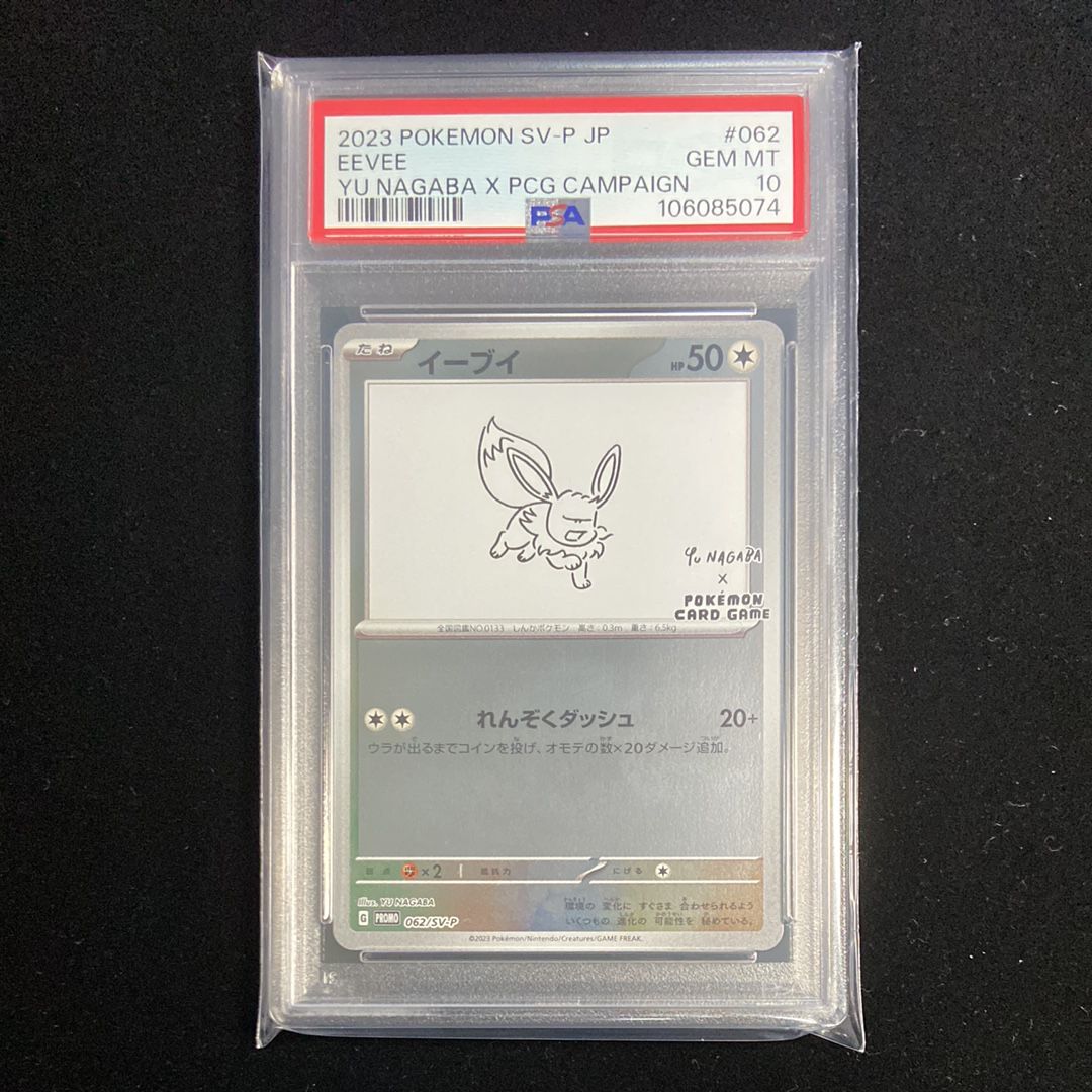 イーブイ: プロモ [SV-P 062](「YU NAGABA×ポケモンカードゲーム」プロモーションカード「SV-P」)