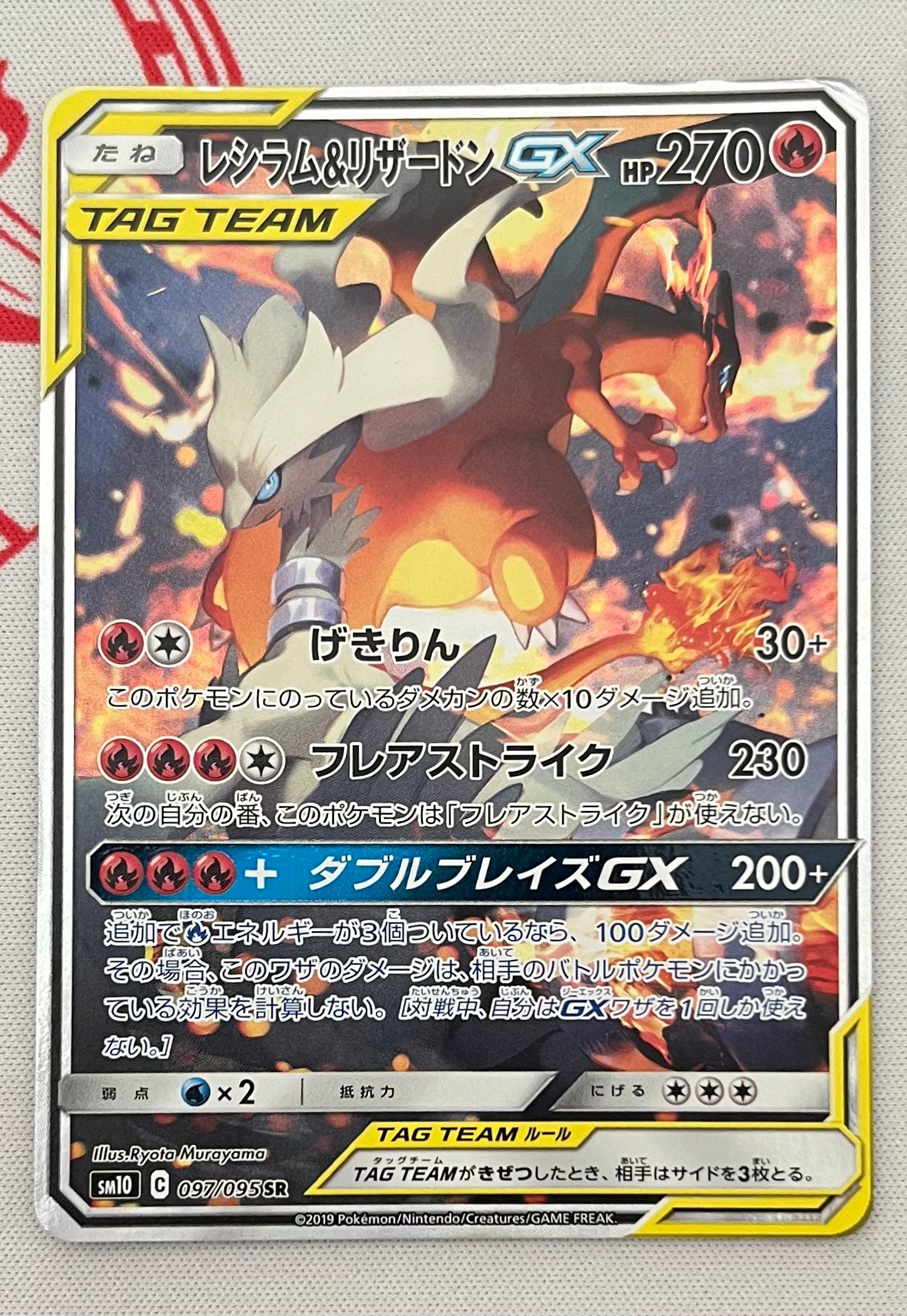 レシラム&リザードンGX SR: SA[SM10 097/095](拡張パック「ダブルブレイズ」)