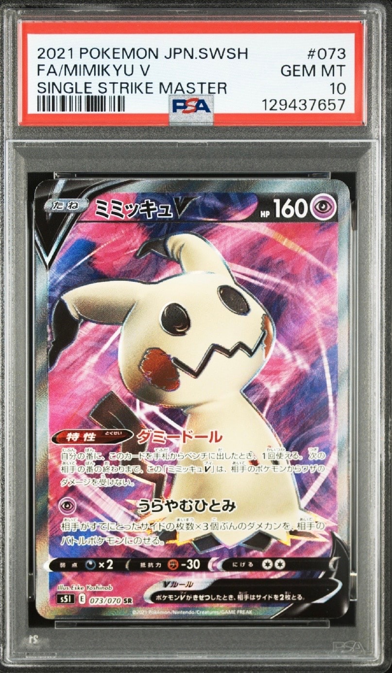 ミミッキュV SR[s5I 073/070](拡張パック「一撃マスター」)