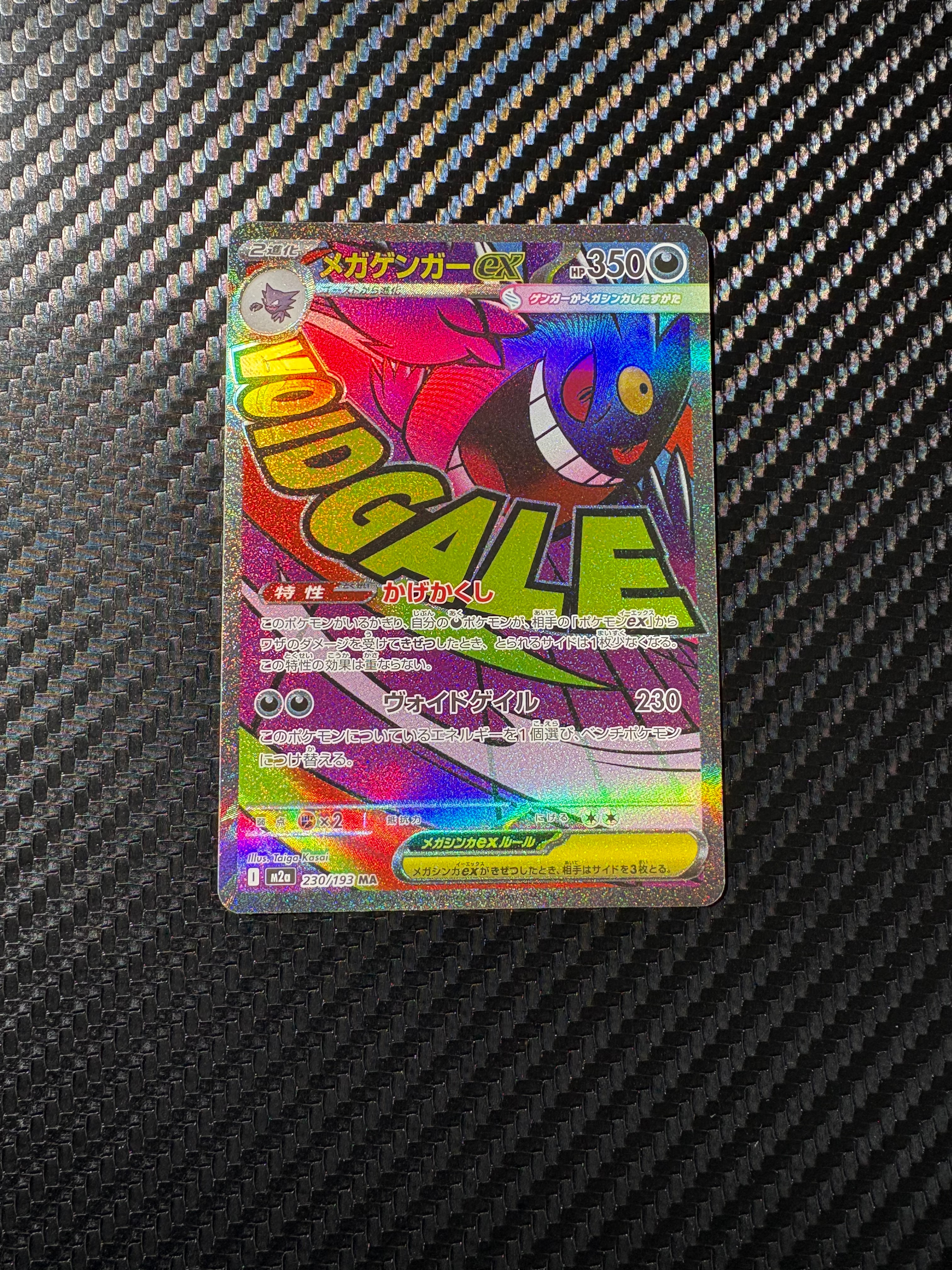 メガゲンガーex MA [M2a 230/193](ハイクラスパック「MEGAドリームex」)