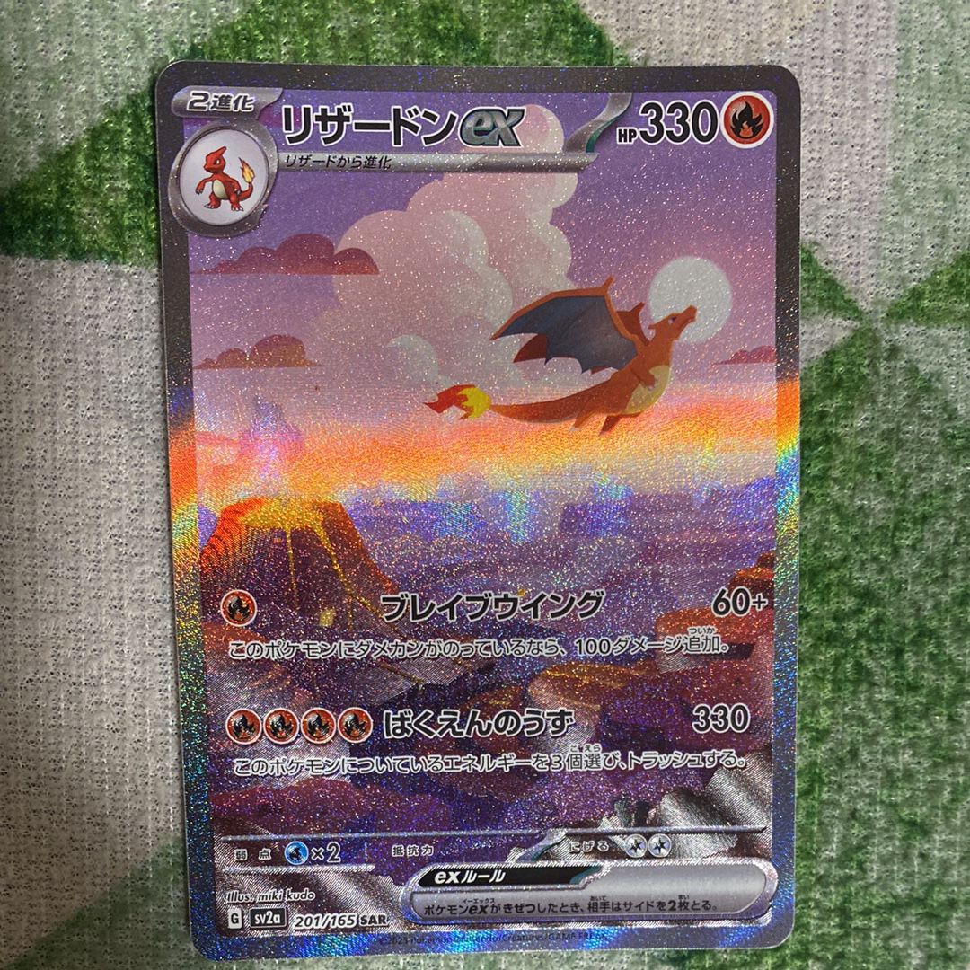 リザードンex SAR [SV2a 201/165](強化拡張パック「ポケモンカード151」)