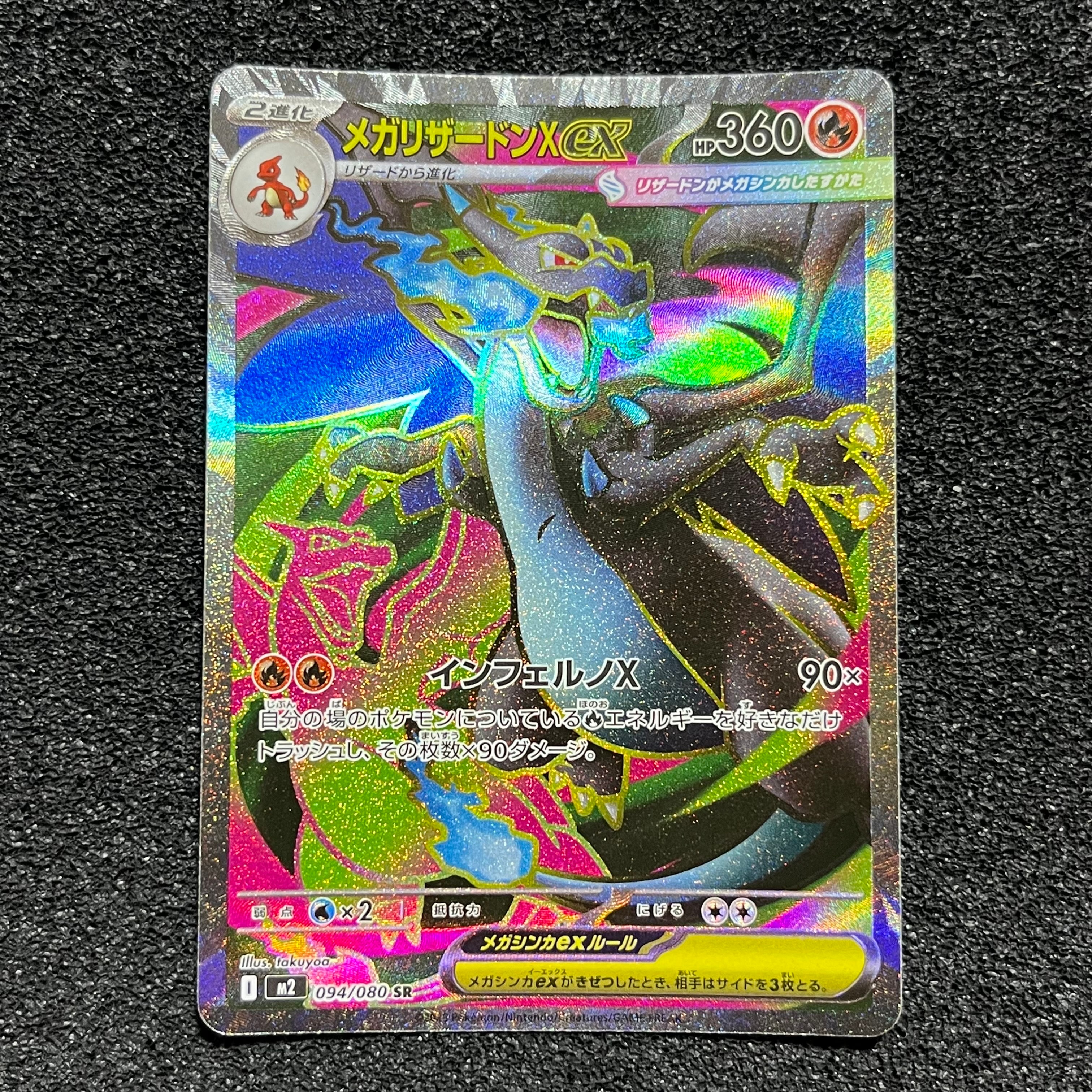 メガリザードンXex SR [M2 094/080](拡張パック「インフェルノX」)