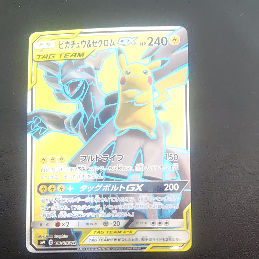 ピカチュウ&ゼクロムGX SR[SM9 100/095](拡張パック「タッグボルト
