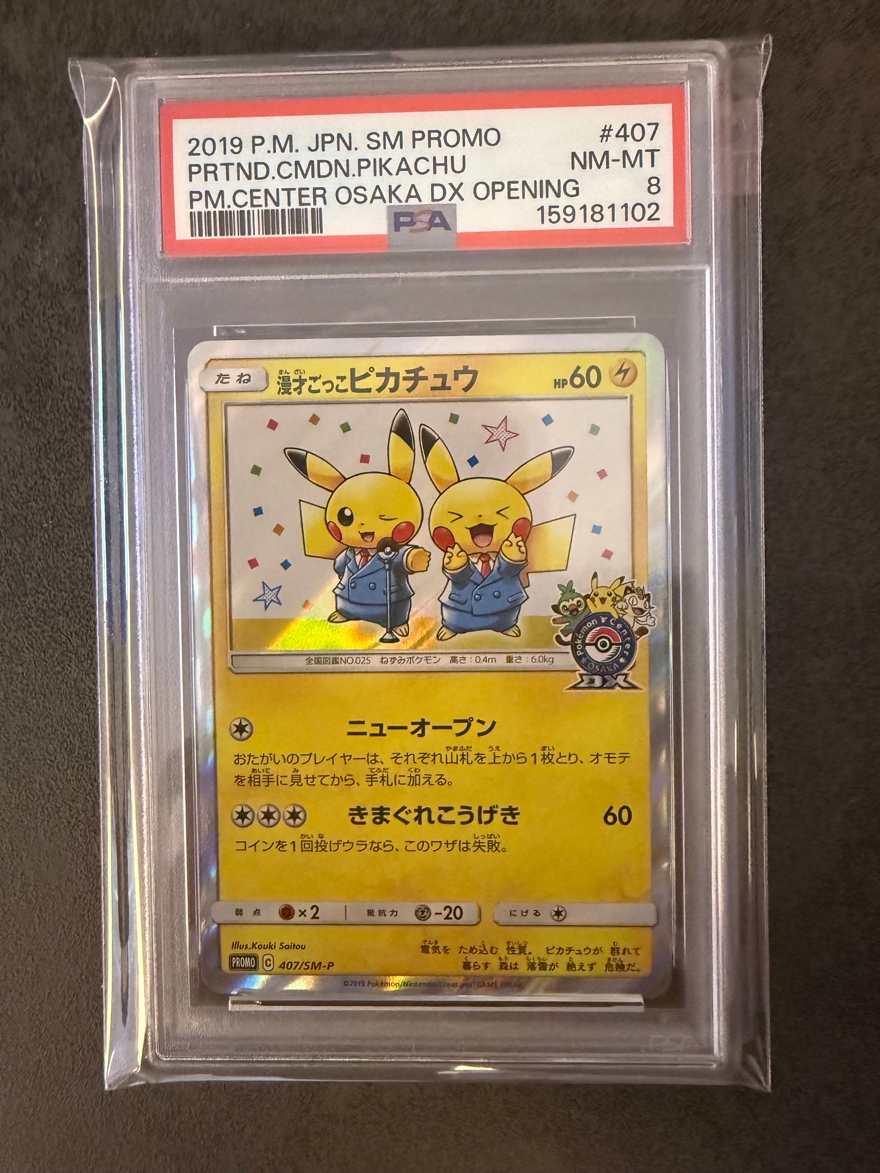 漫才ごっこピカチュウ: プロモ[SM-P 407](プロモーションカード「S-P