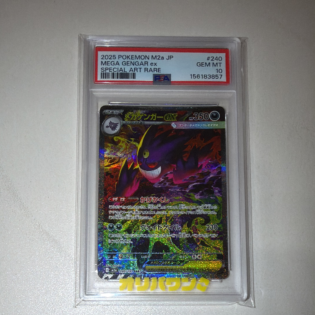 PSA10】メガゲンガーex SAR [M2a 240/193](ハイクラスパック「MEGA