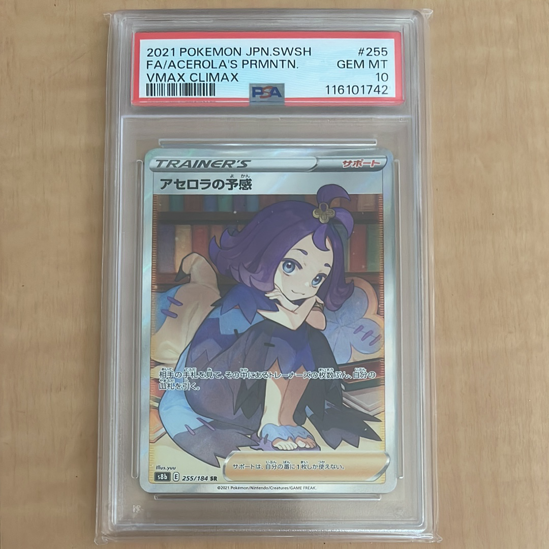 アセロラの予感 SR[S8b 255/184](ハイクラスパック「VMAXクライマックス」)