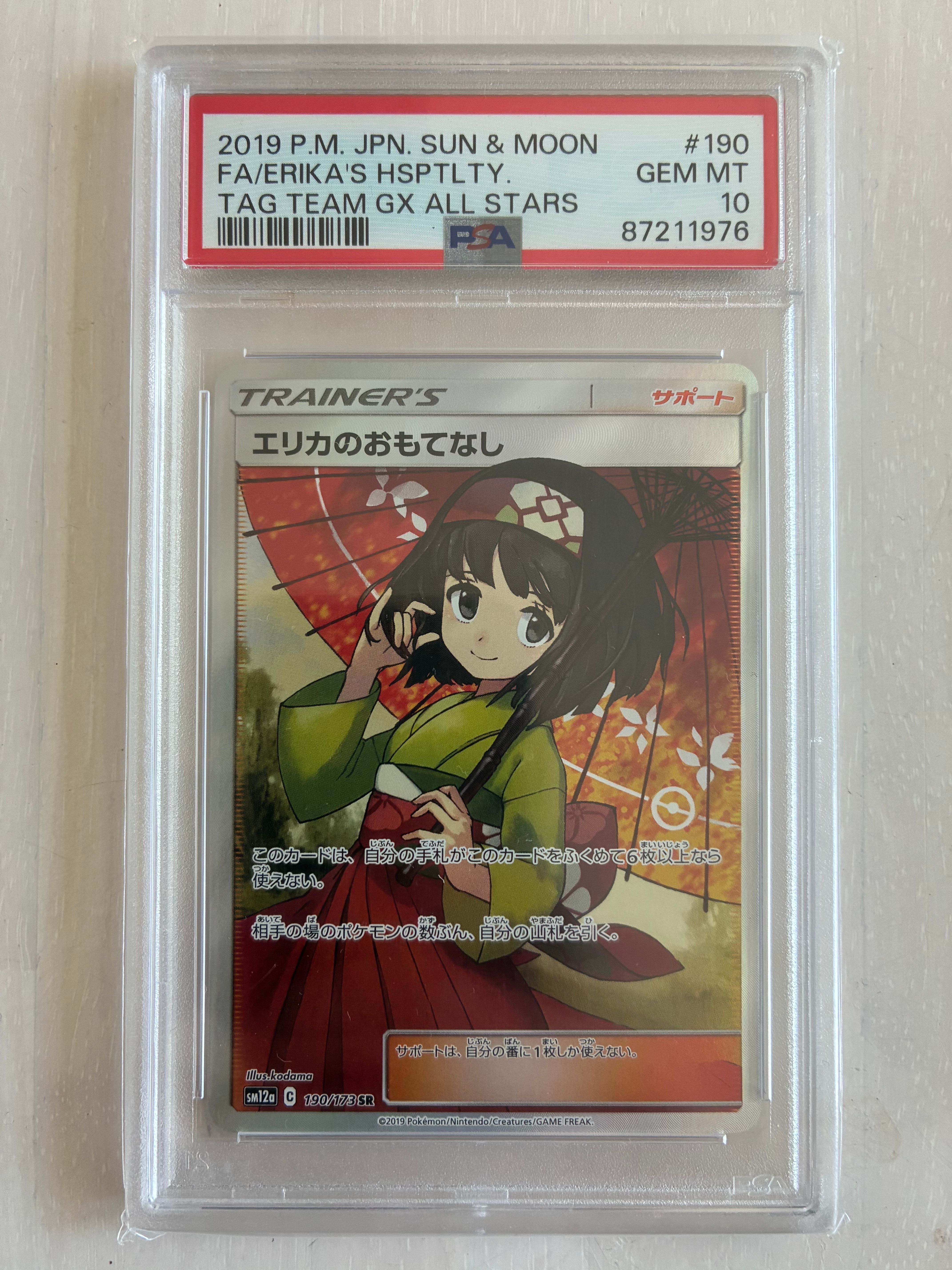 エリカのおもてなし SR[SM12a 190/173](ハイクラスパック「TAG TEAM GX タッグオールスターズ」)
