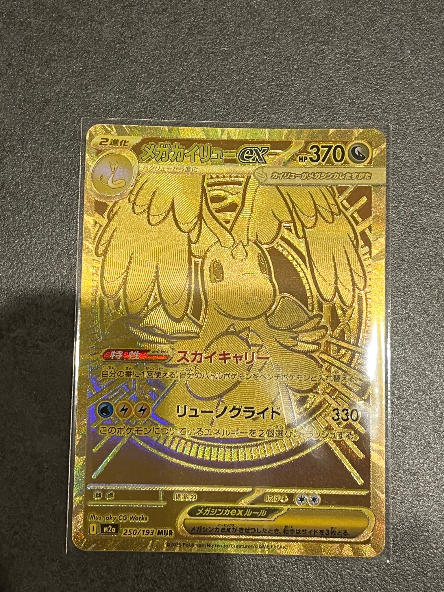 メガカイリューex MUR [M2a 250/193](ハイクラスパック「MEGAドリーム