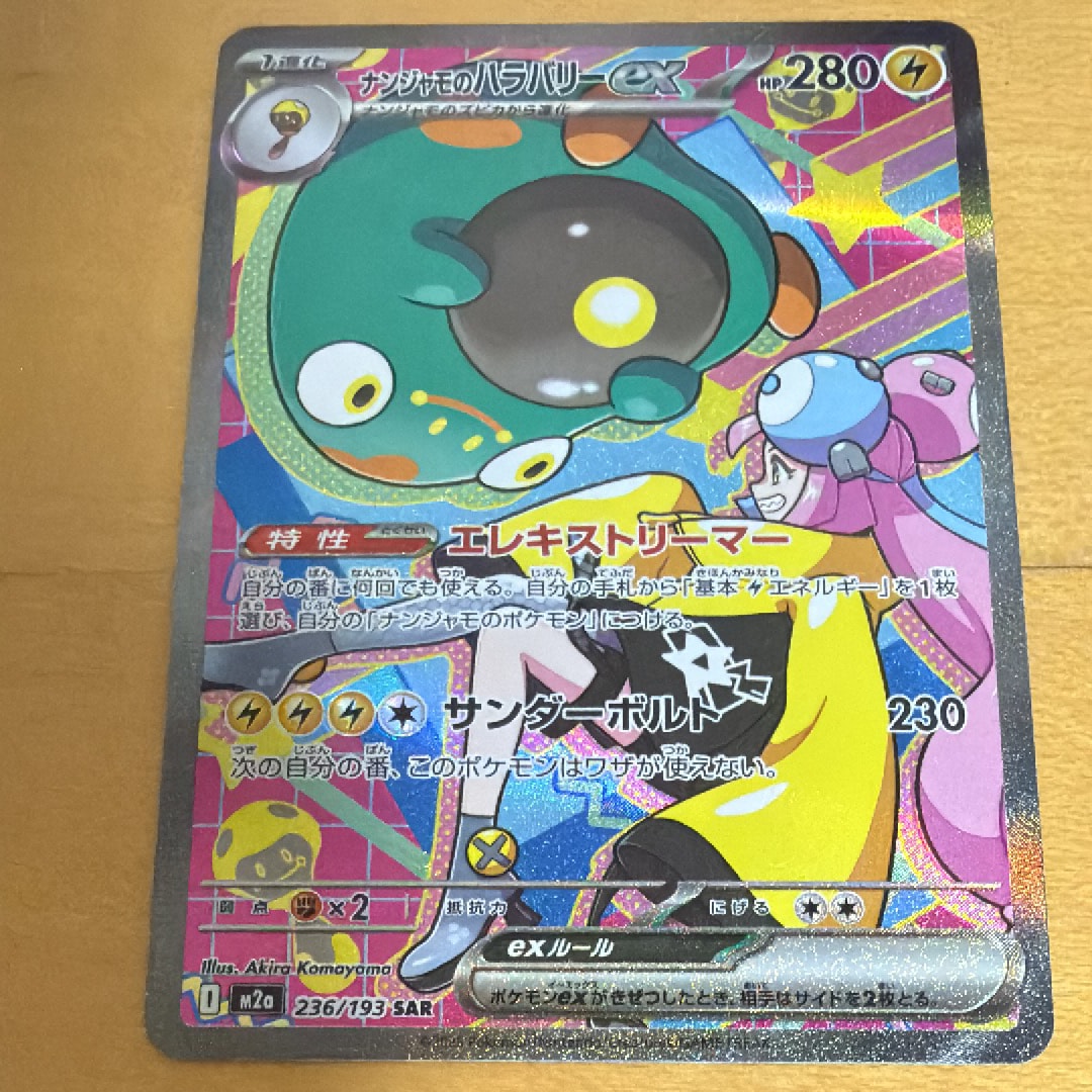 ナンジャモのハラバリーex SAR [M2a 236/193](ハイクラスパック「MEGAドリームex」)