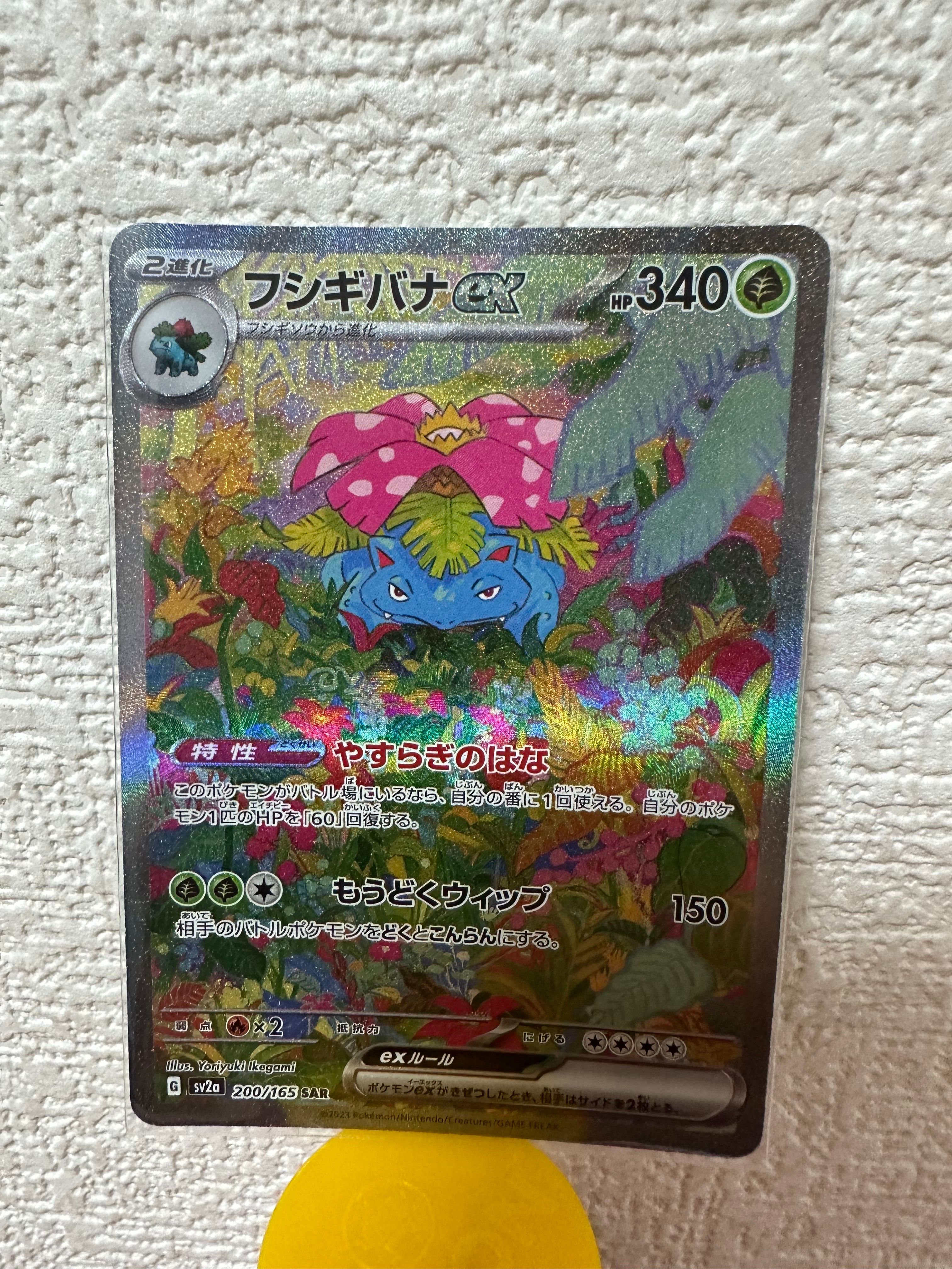 フシギバナex SAR[SV2a 200/165](強化拡張パック「ポケモンカード151」)