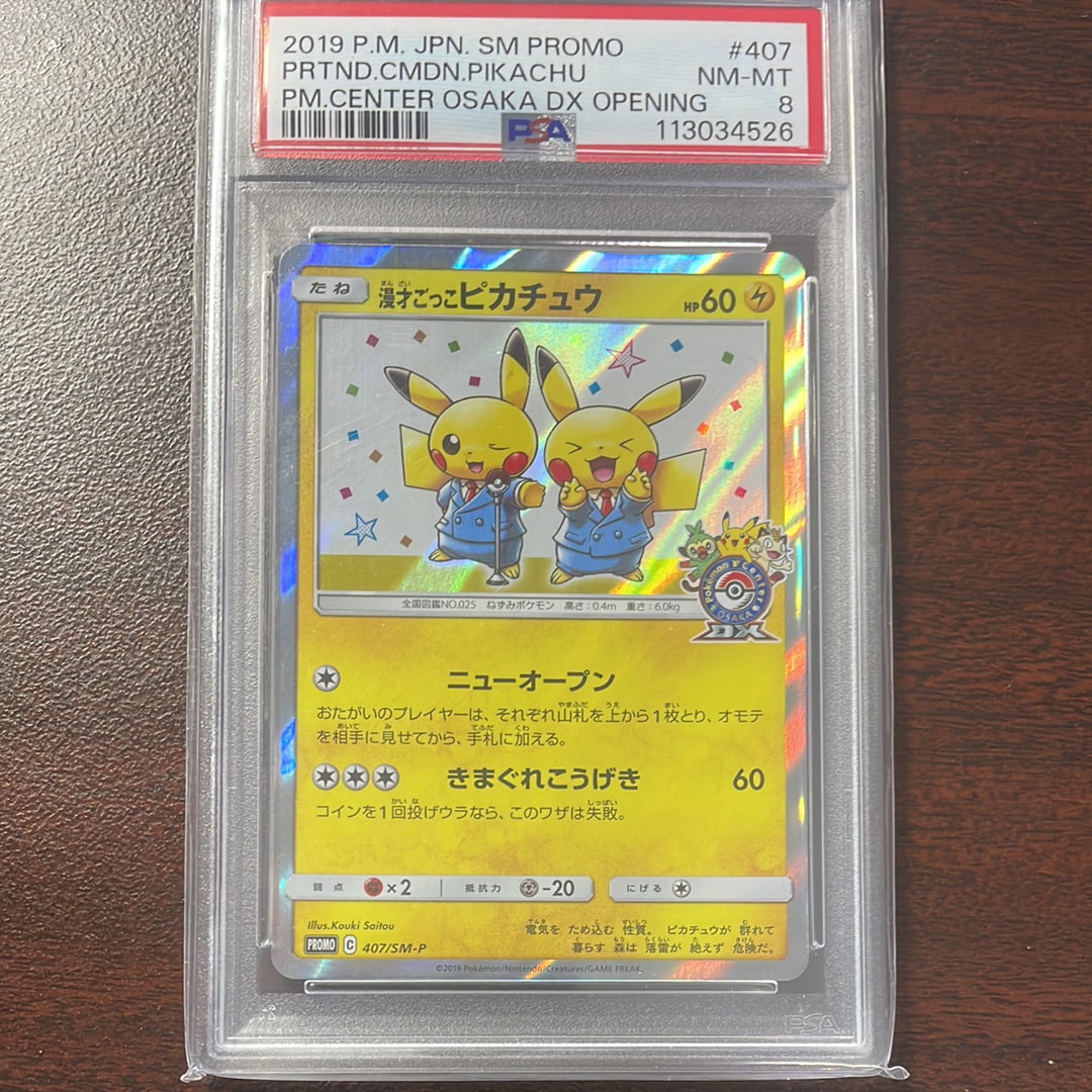 漫才ごっこピカチュウ: プロモ[SM-P 407](プロモーションカード「S-P