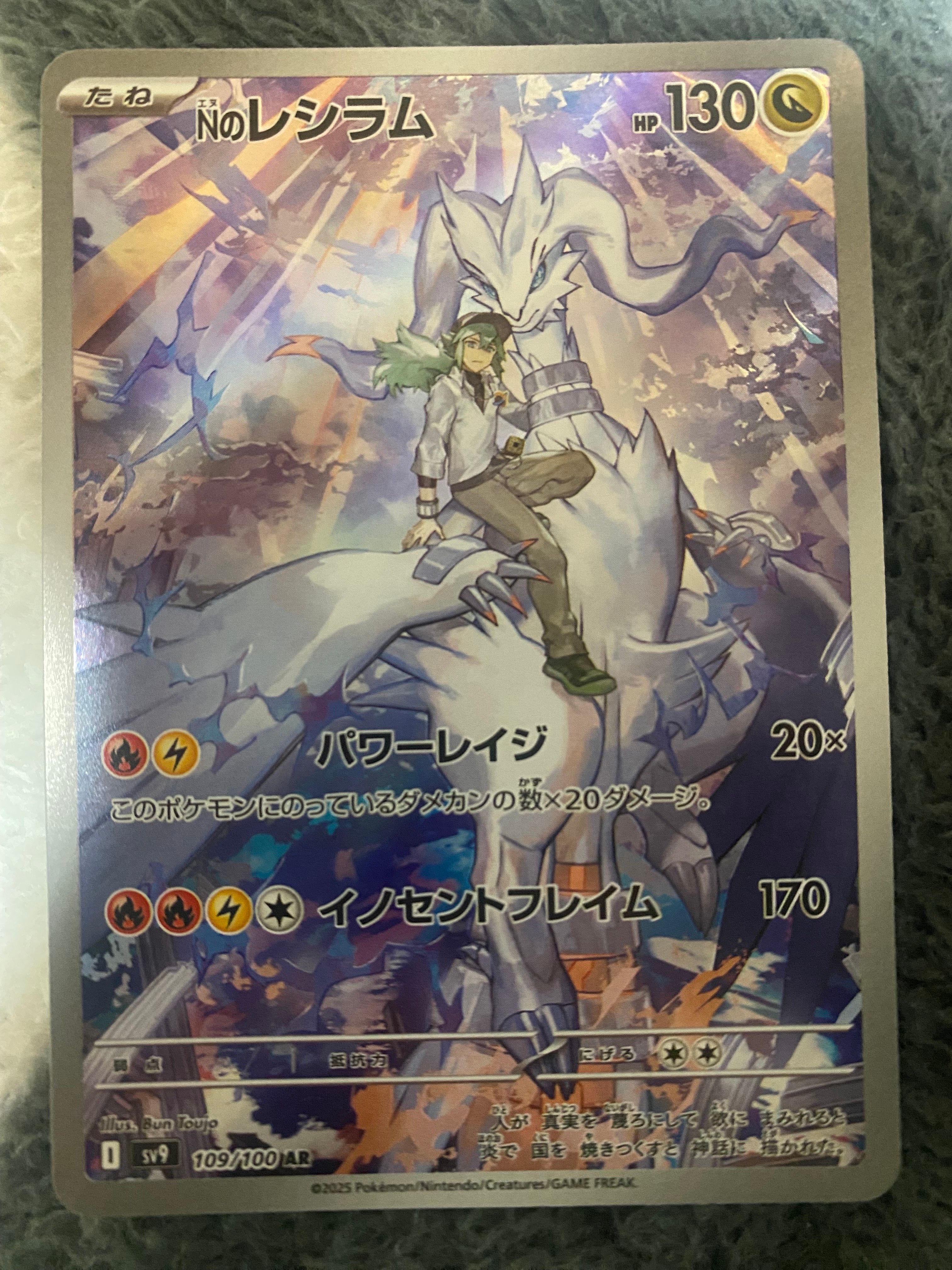 Nのレシラム AR [SV9 109/100](拡張パック「バトルパートナーズ」)