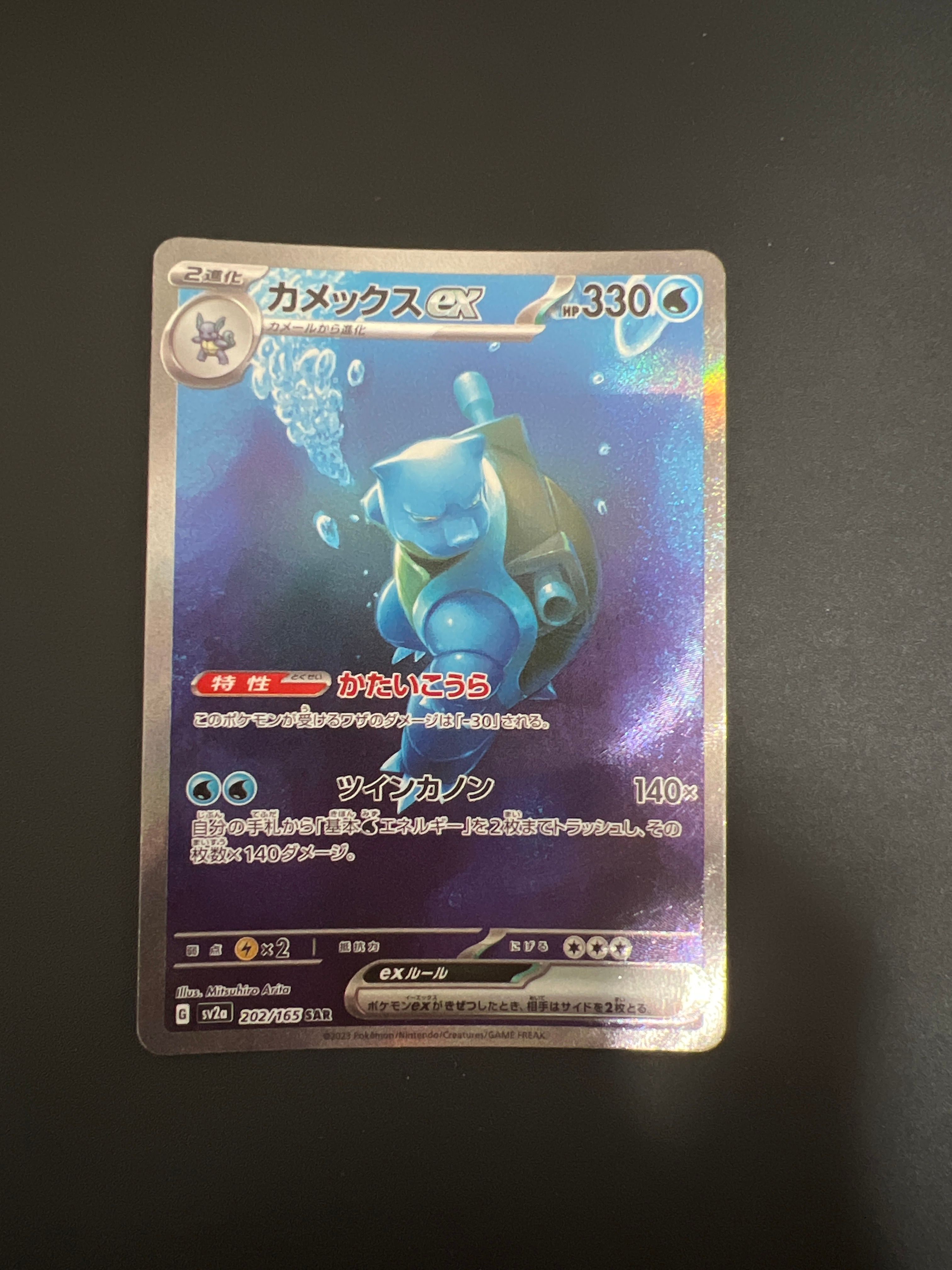 カメックスex SAR[SV2a 202/165](強化拡張パック「ポケモンカード151」)