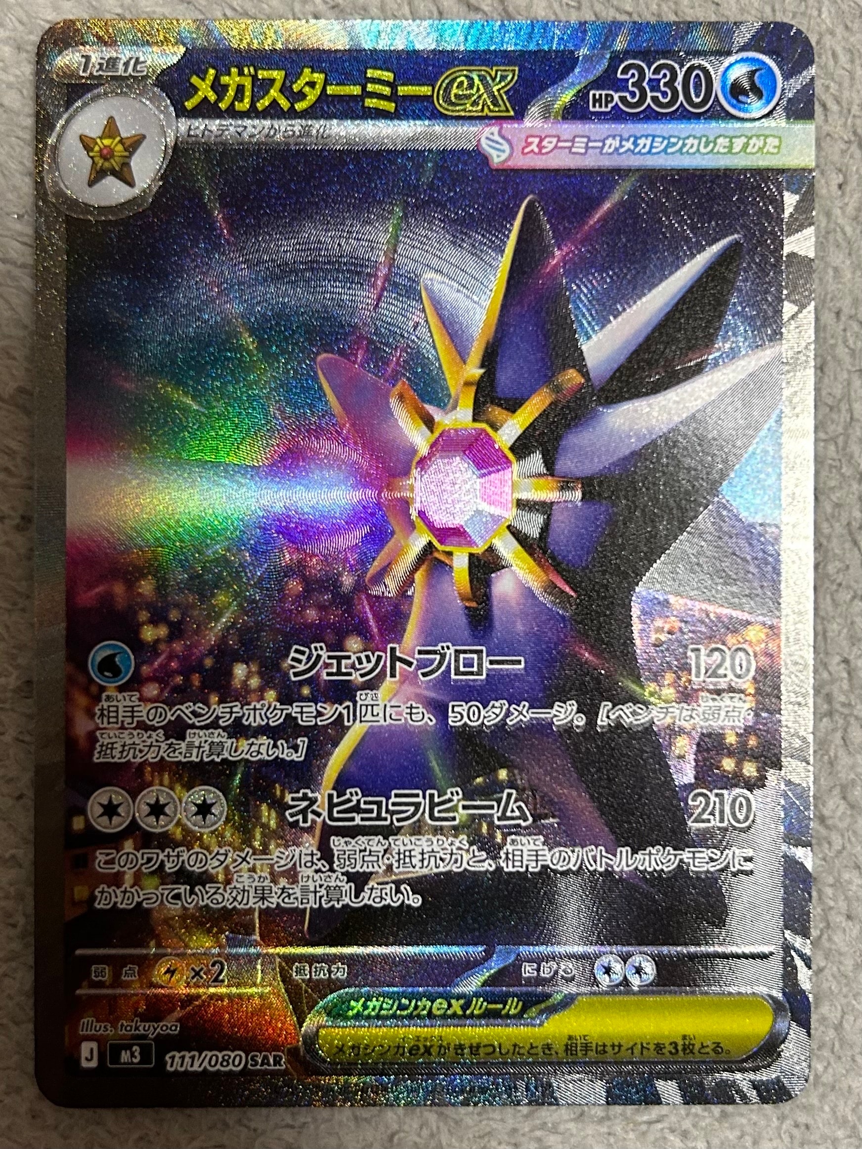 メガスターミーex SAR [M3 111/080](拡張パック「ムニキスゼロ」)