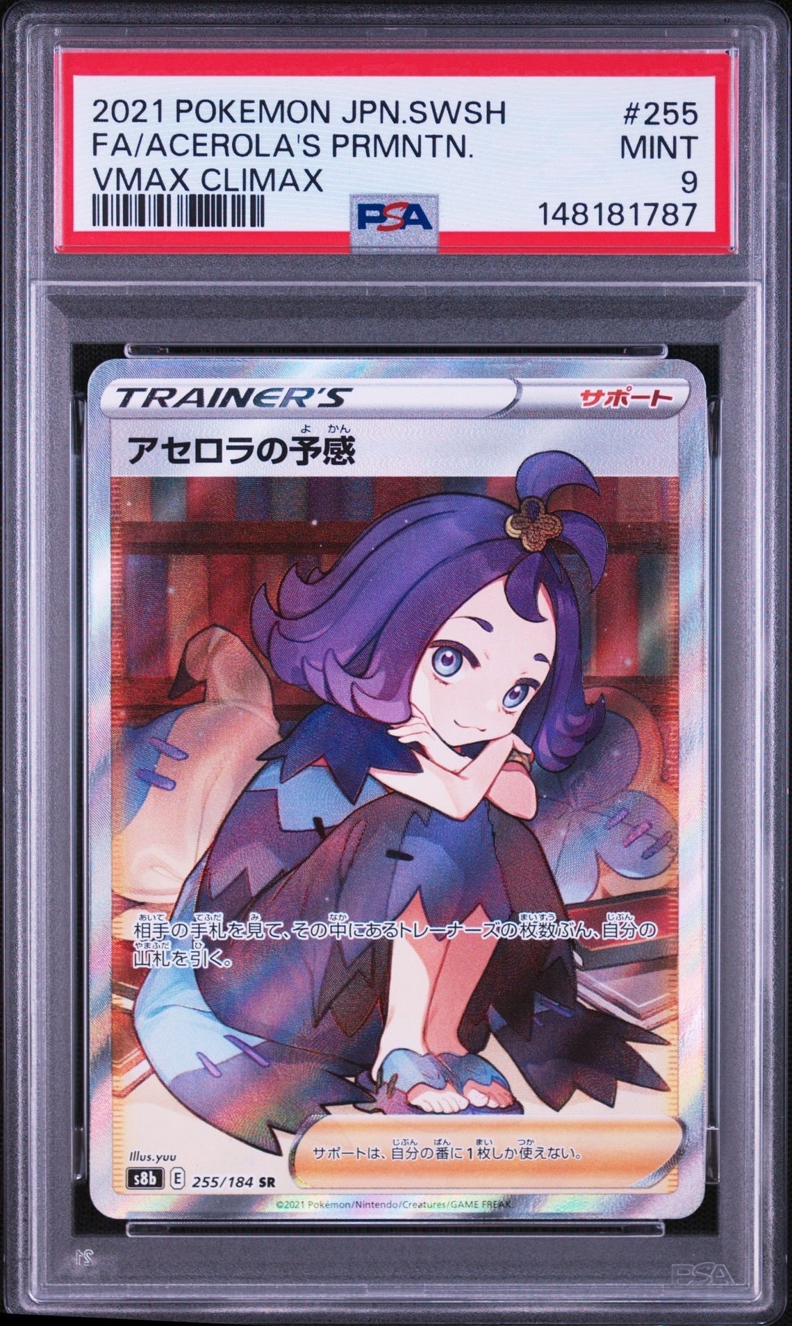 アセロラの予感 SR[S8b 255/184](ハイクラスパック「VMAXクライマックス」)