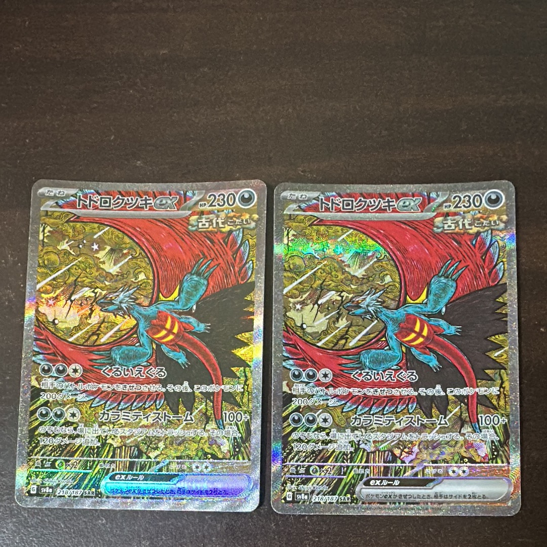 トドロクツキex SAR [SV8a 218/187](ハイクラスパック「テラスタルフェスex」)