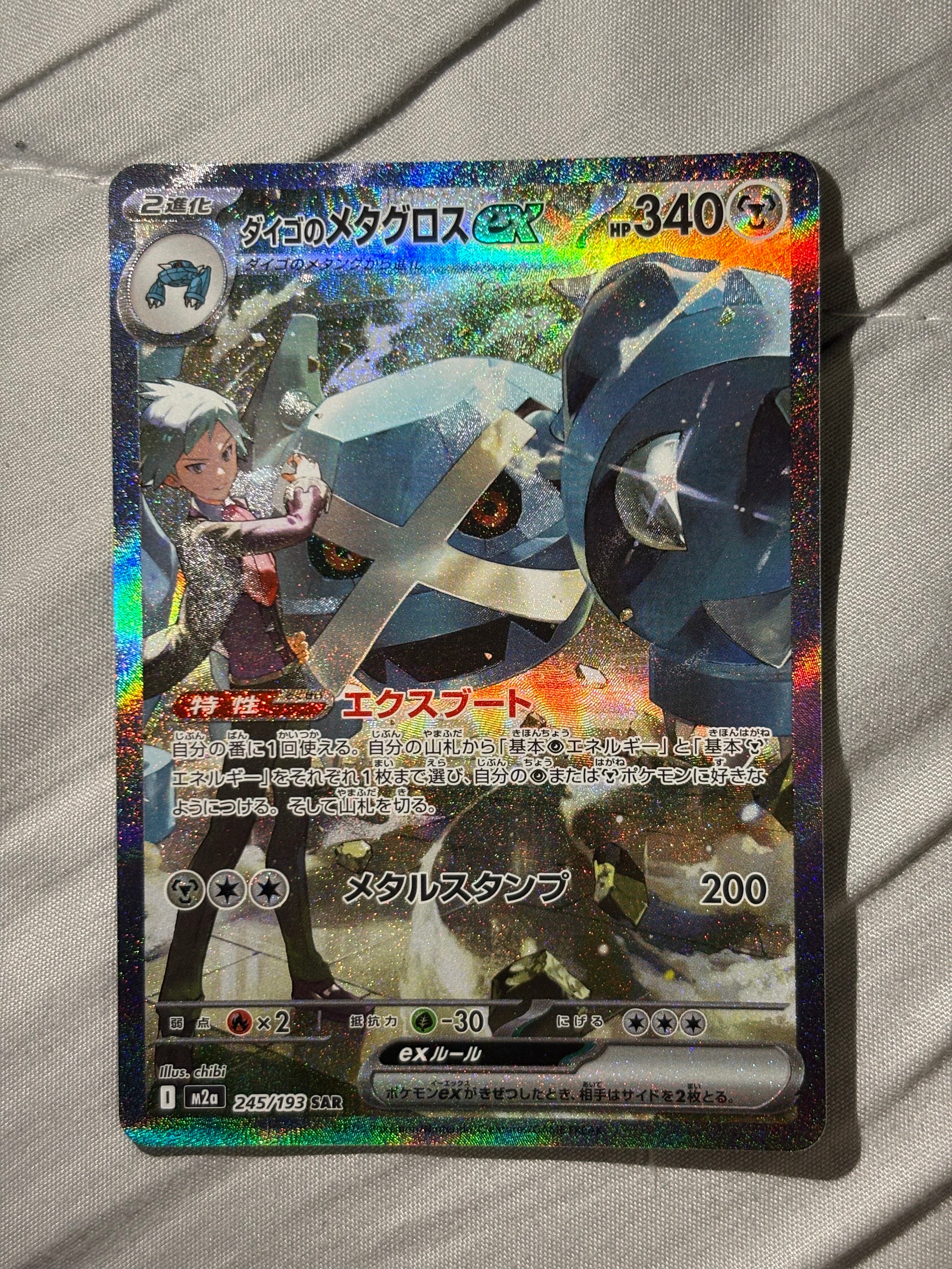 ダイゴのメタグロスex SAR [M2a 245/193](ハイクラスパック「MEGAドリームex」)