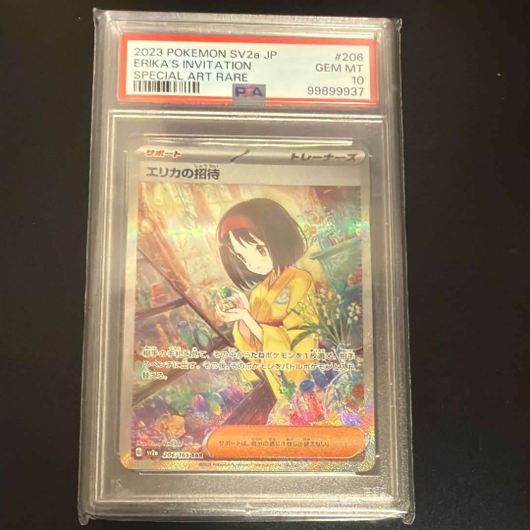 エリカの招待 SAR[SV2a 206/165](強化拡張パック「ポケモンカード151」)