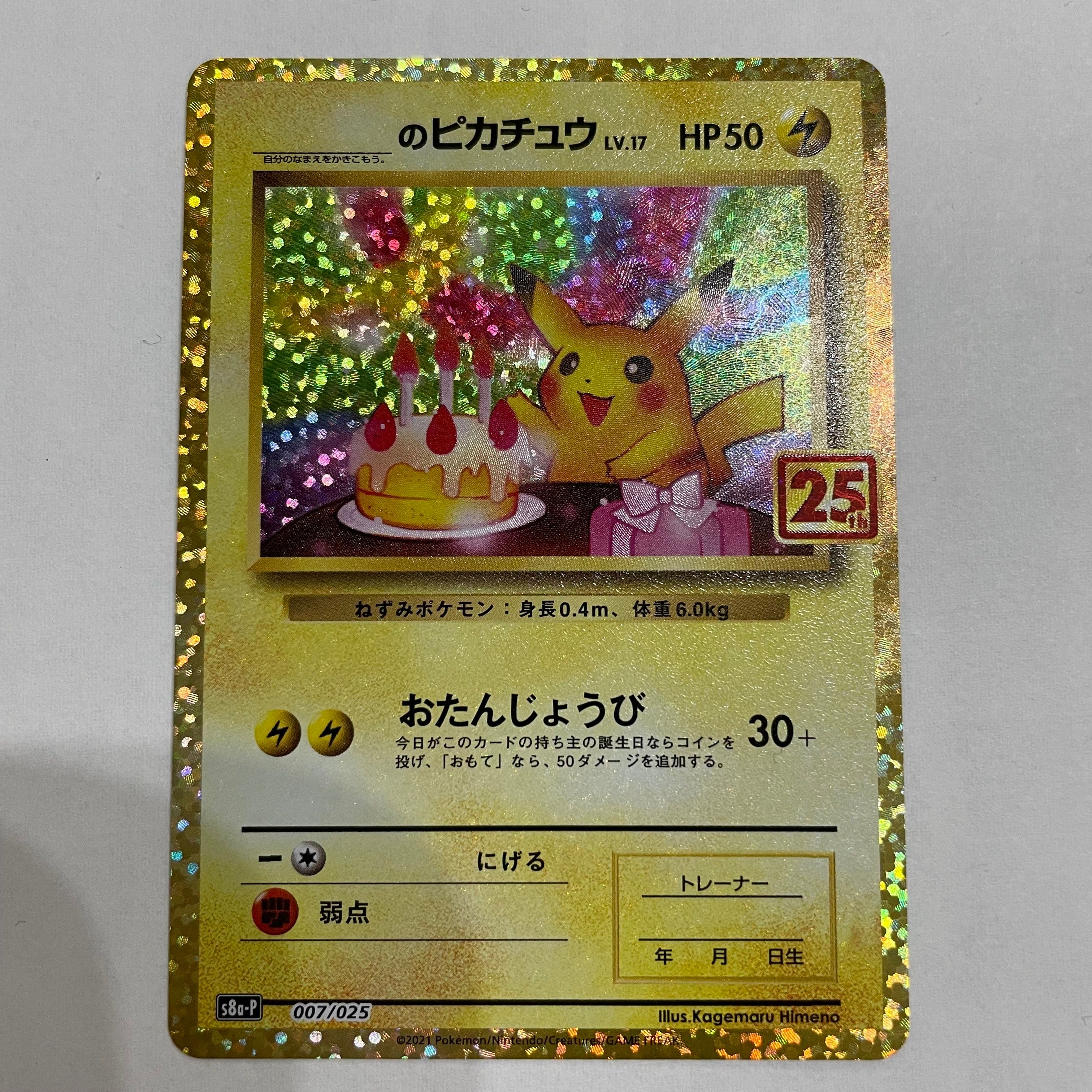 _のピカチュウ: プロモ (お誕生日ピカチュウ) [S8a-P 007/025](プロモカードパック 25th ANNIVERSARY edition)