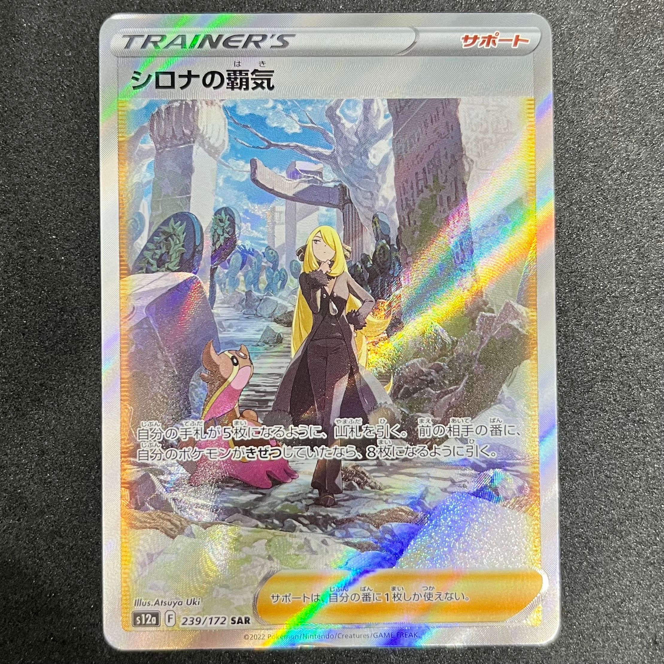 シロナの覇気 SAR[s12a 239/172](ハイクラスパック「VSTARユニバース」)