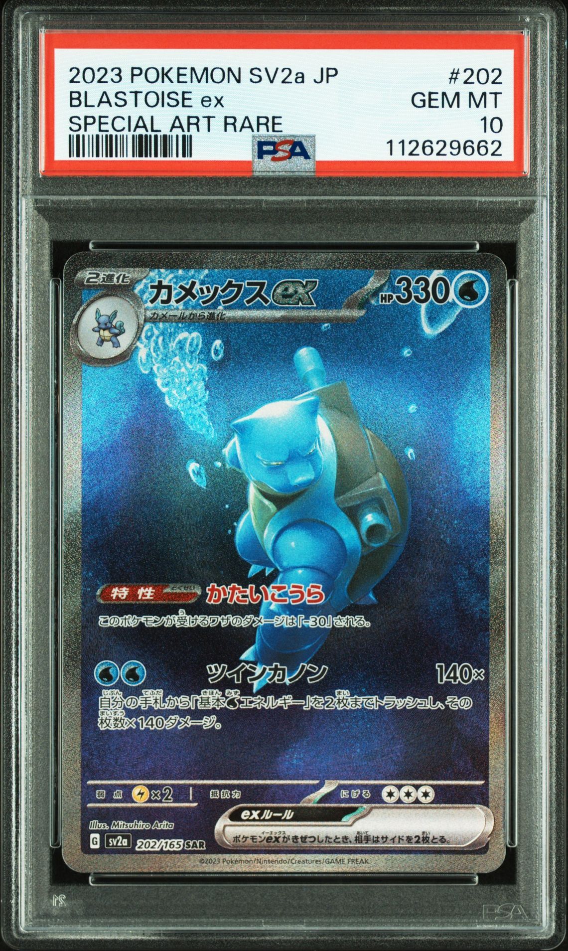 カメックスex SAR[SV2a 202/165](強化拡張パック「ポケモンカード151」)