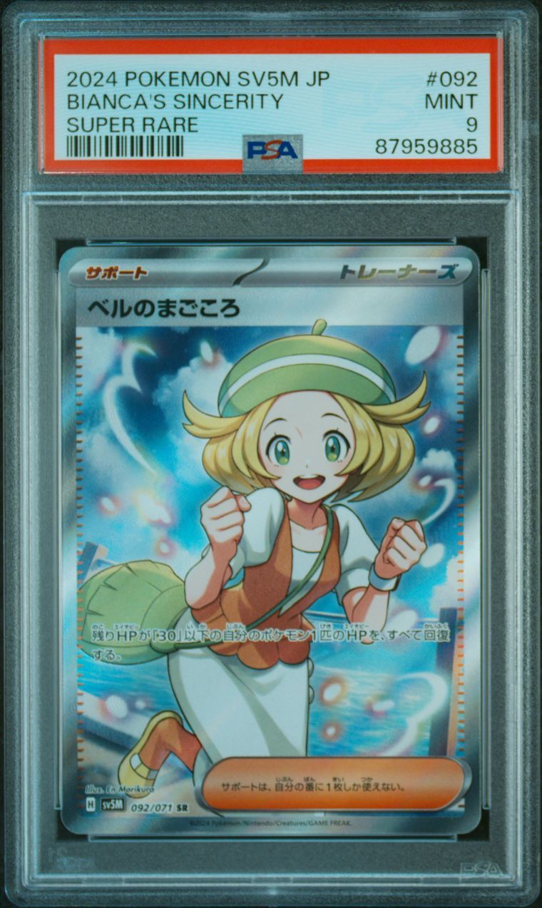 ベルのまごころ SR [SV5M 092/071](拡張パック「サイバージャッジ」)