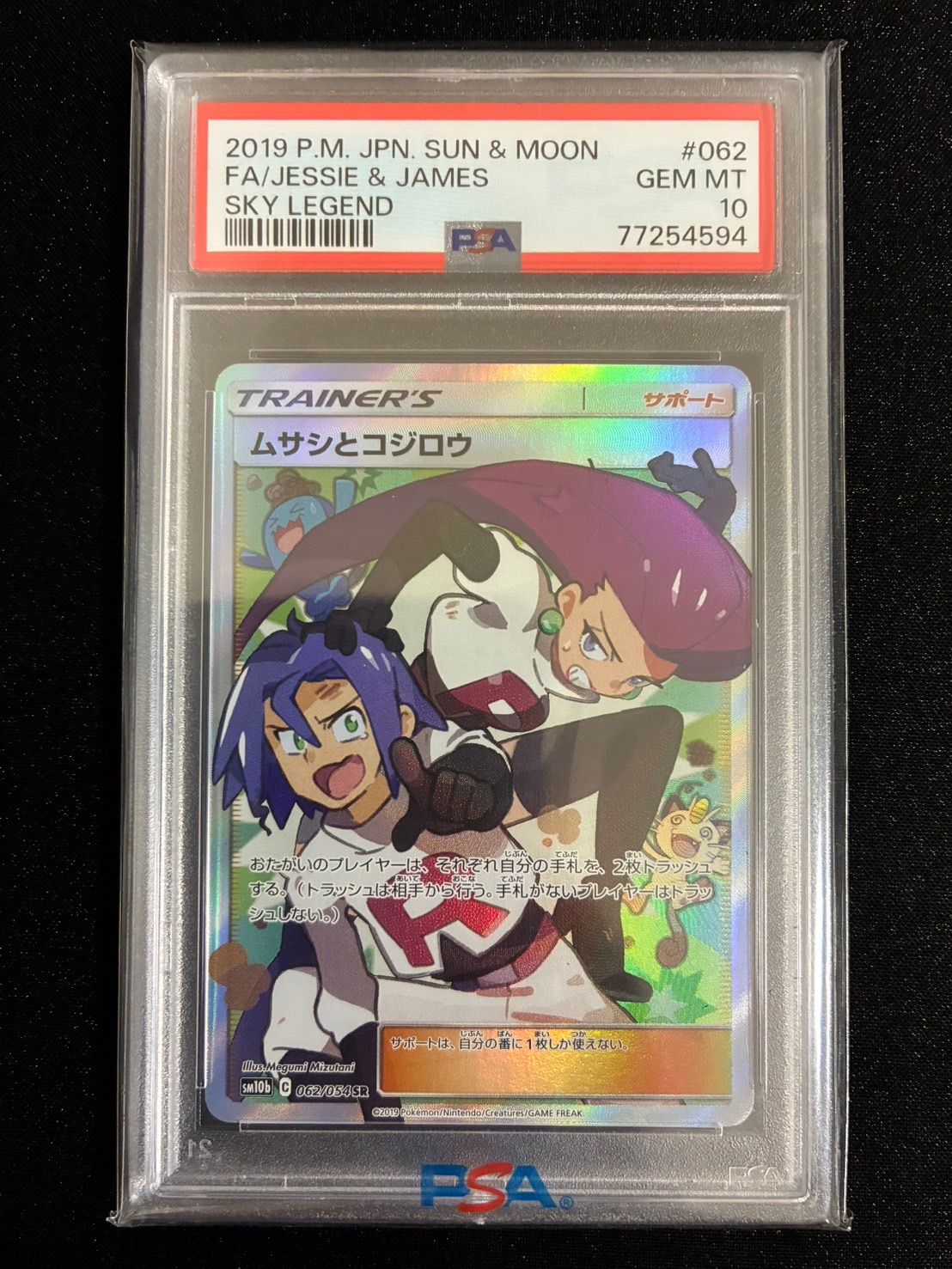 ムサシとコジロウ SR[SM10b 062/054](強化拡張パック「スカイレジェンド」)